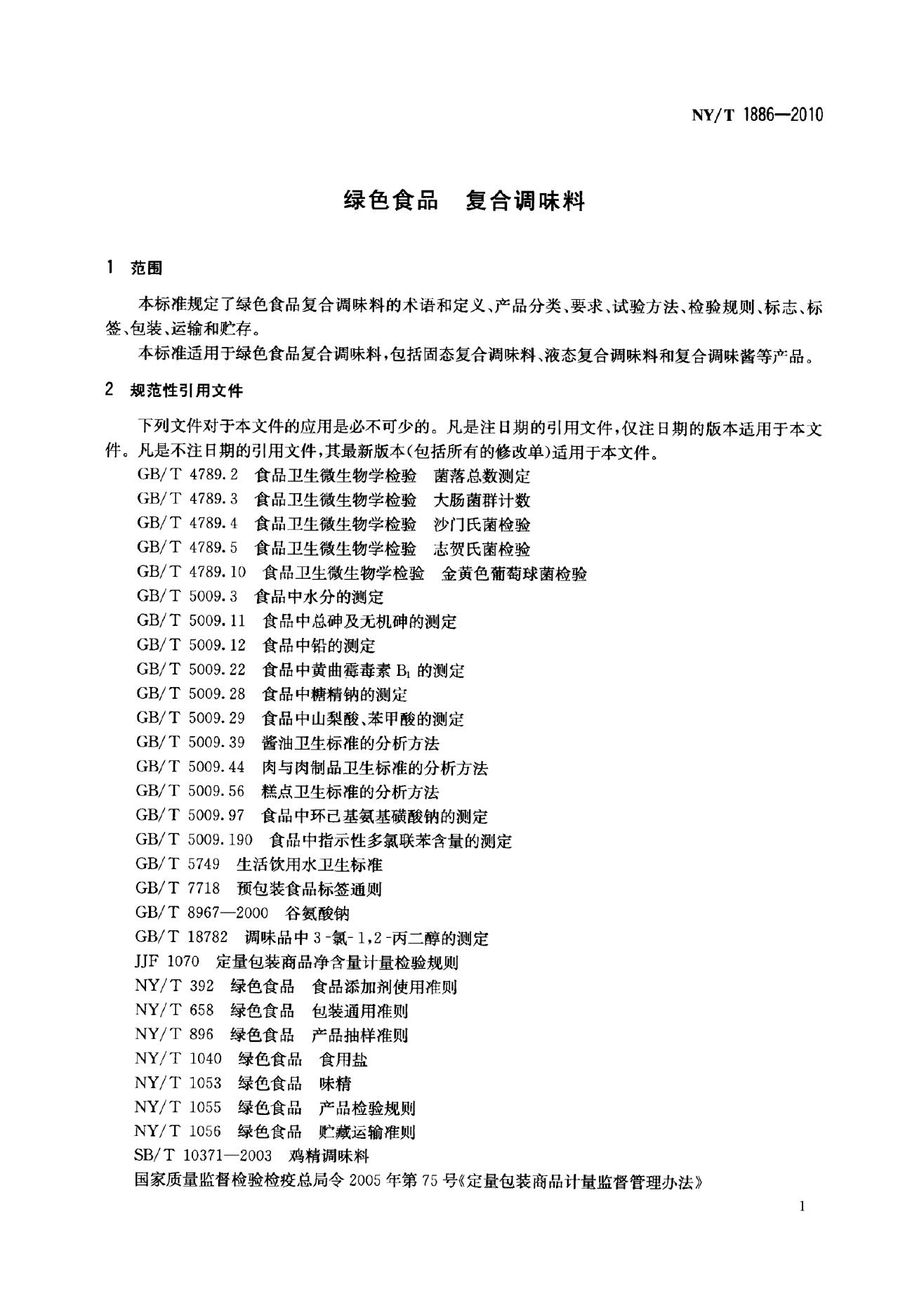 NY/T 1886-2010 标准预览