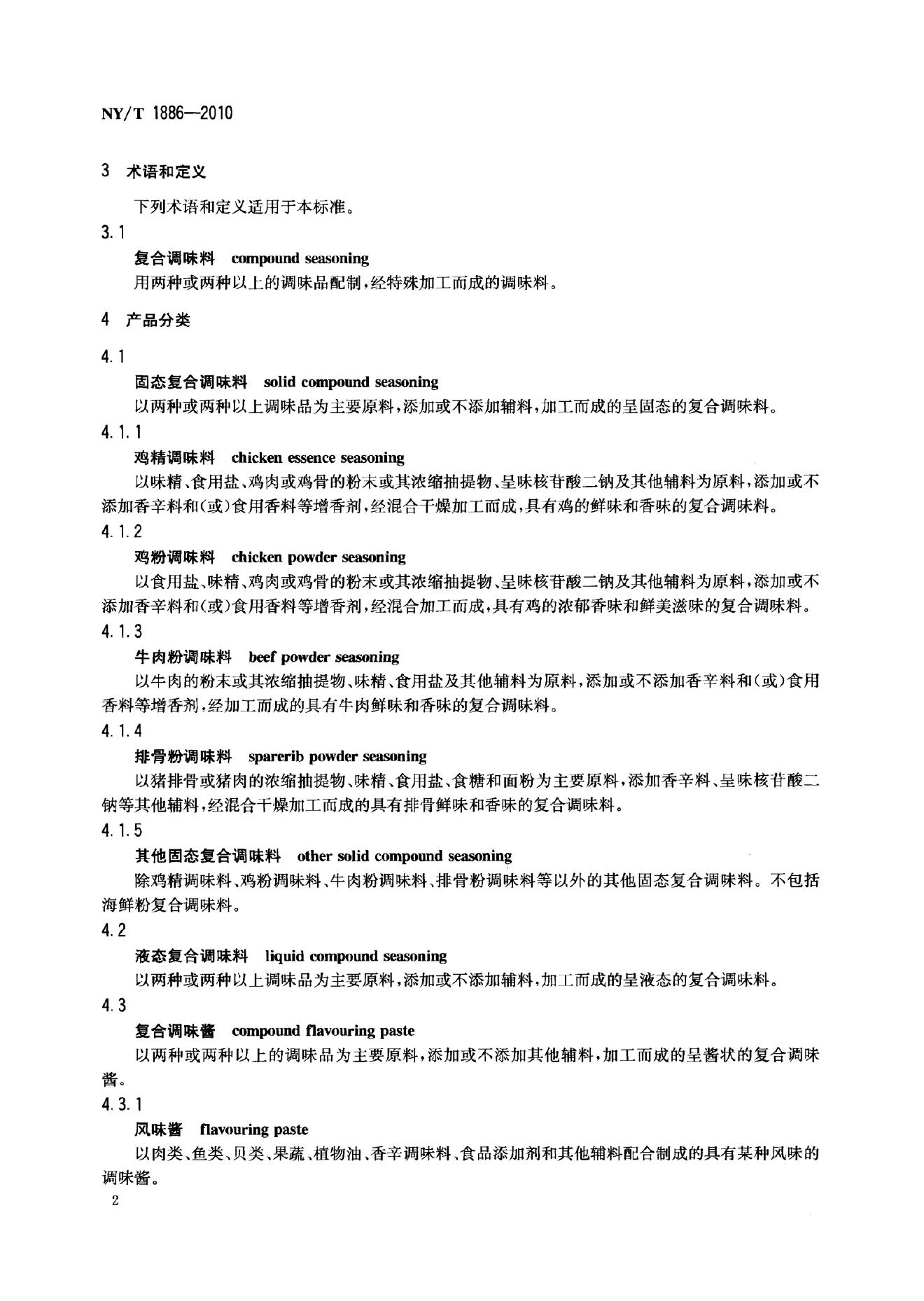 NY/T 1886-2010 标准预览