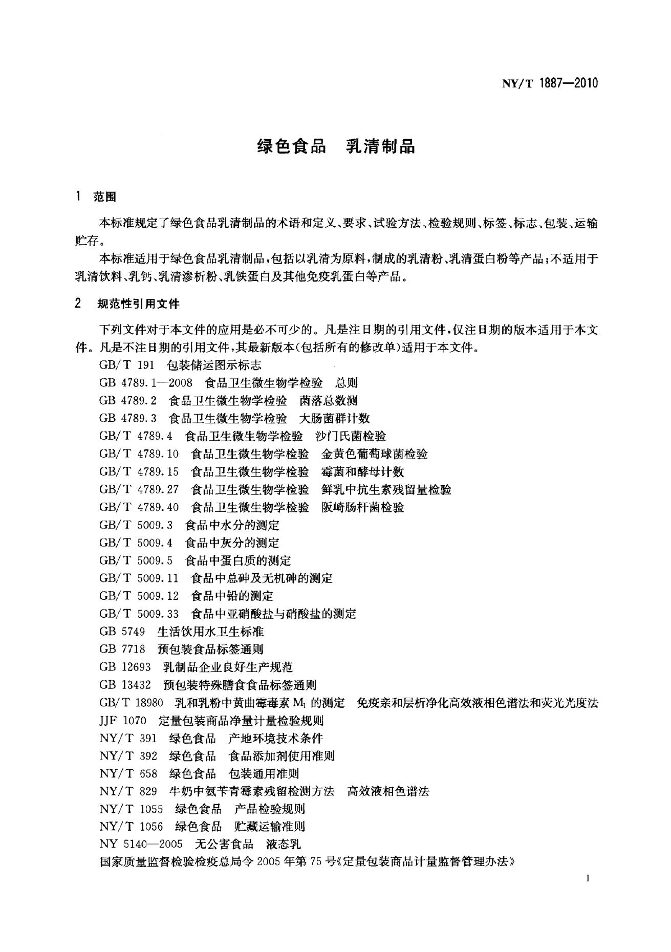 NY/T 1887-2010 标准预览