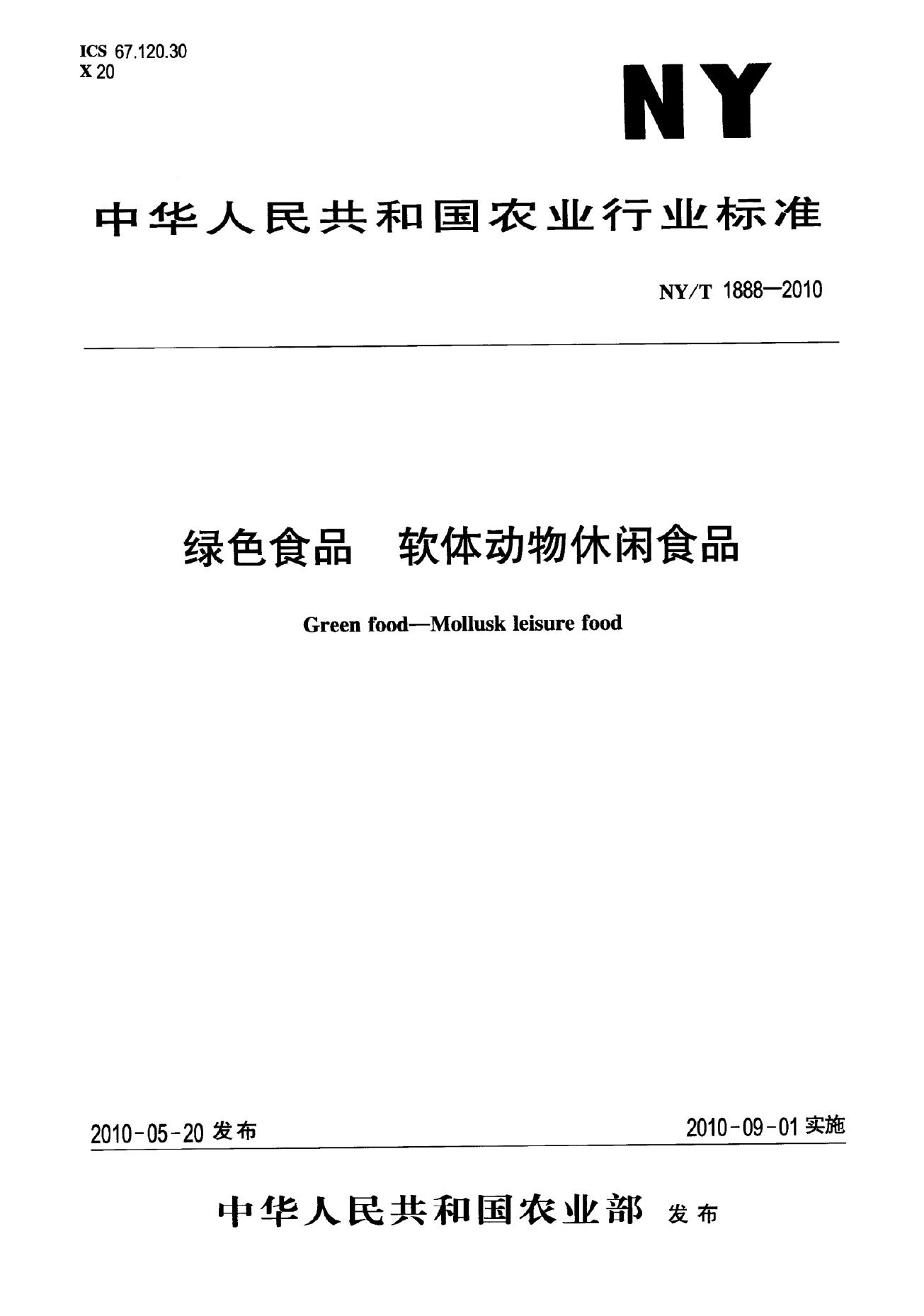 NY/T 1888-2010 标准预览