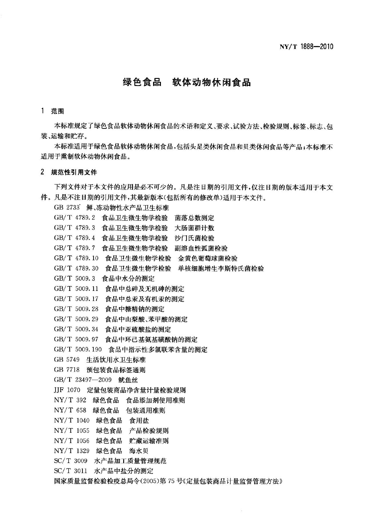 NY/T 1888-2010 标准预览
