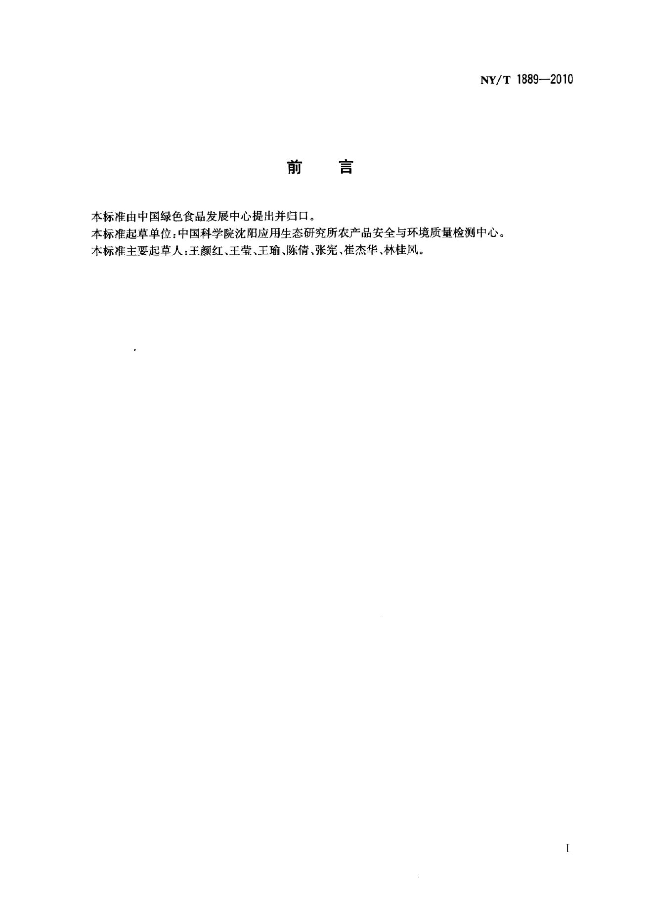 NY/T 1889-2010 标准预览