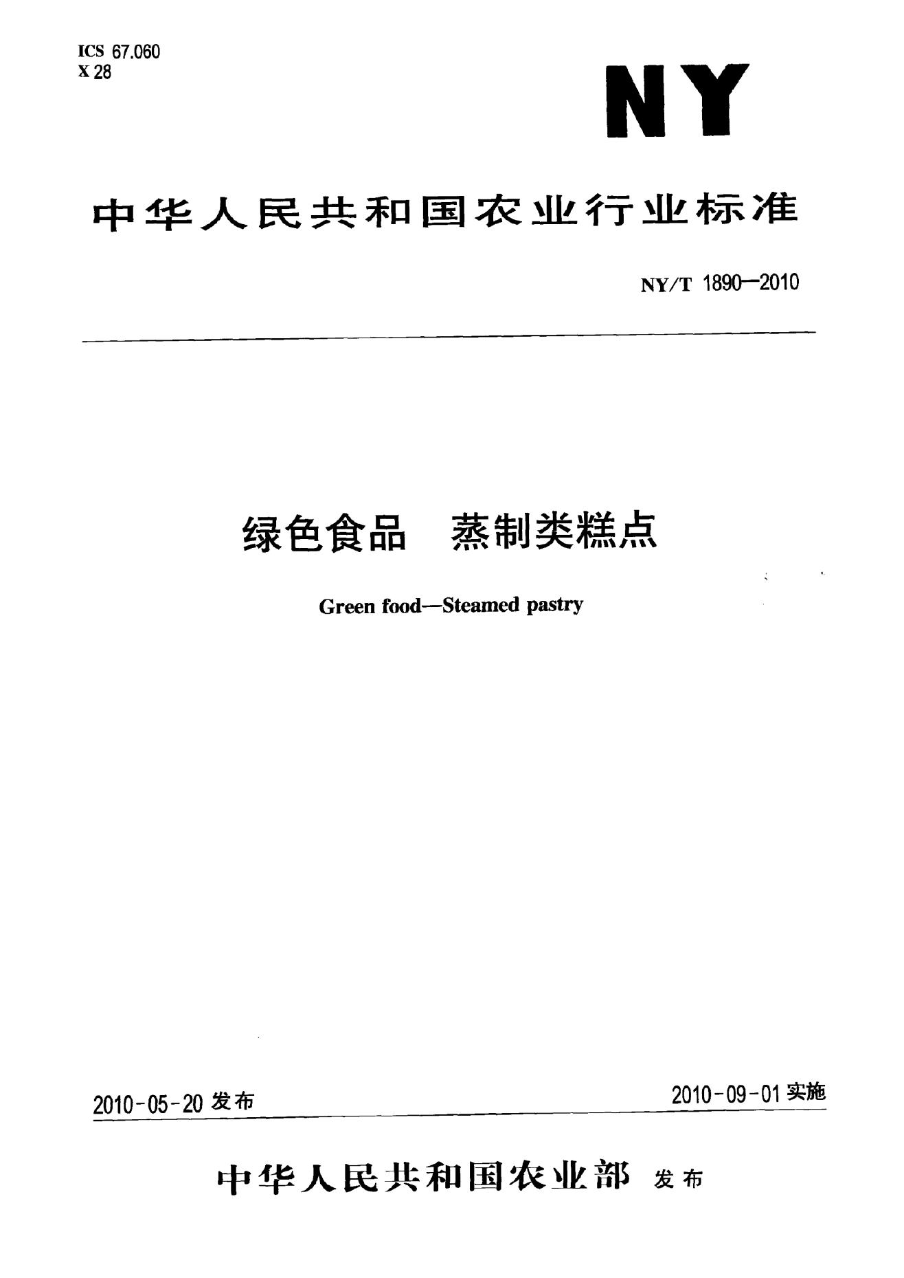 NY/T 1890-2010 标准预览