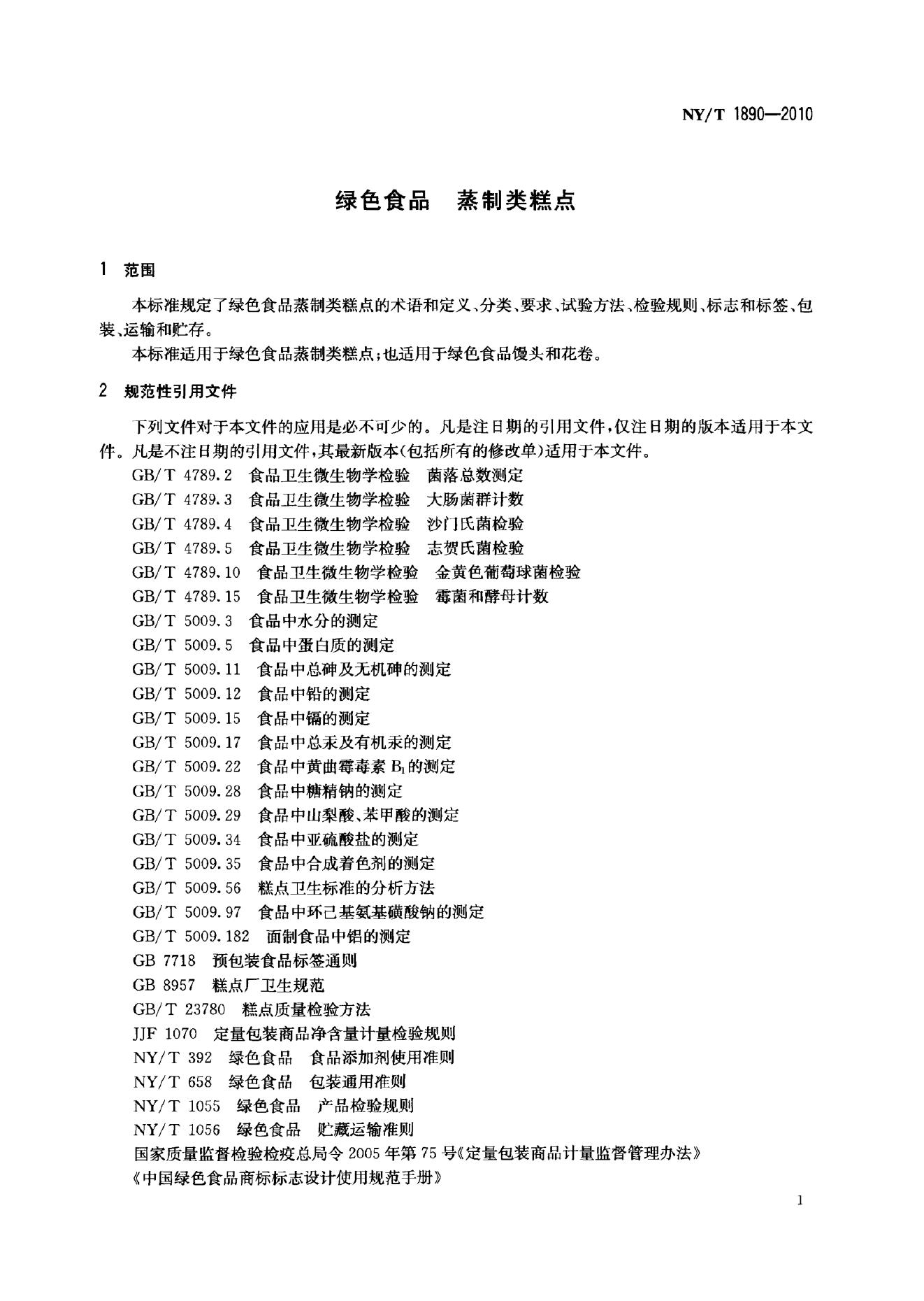 NY/T 1890-2010 标准预览