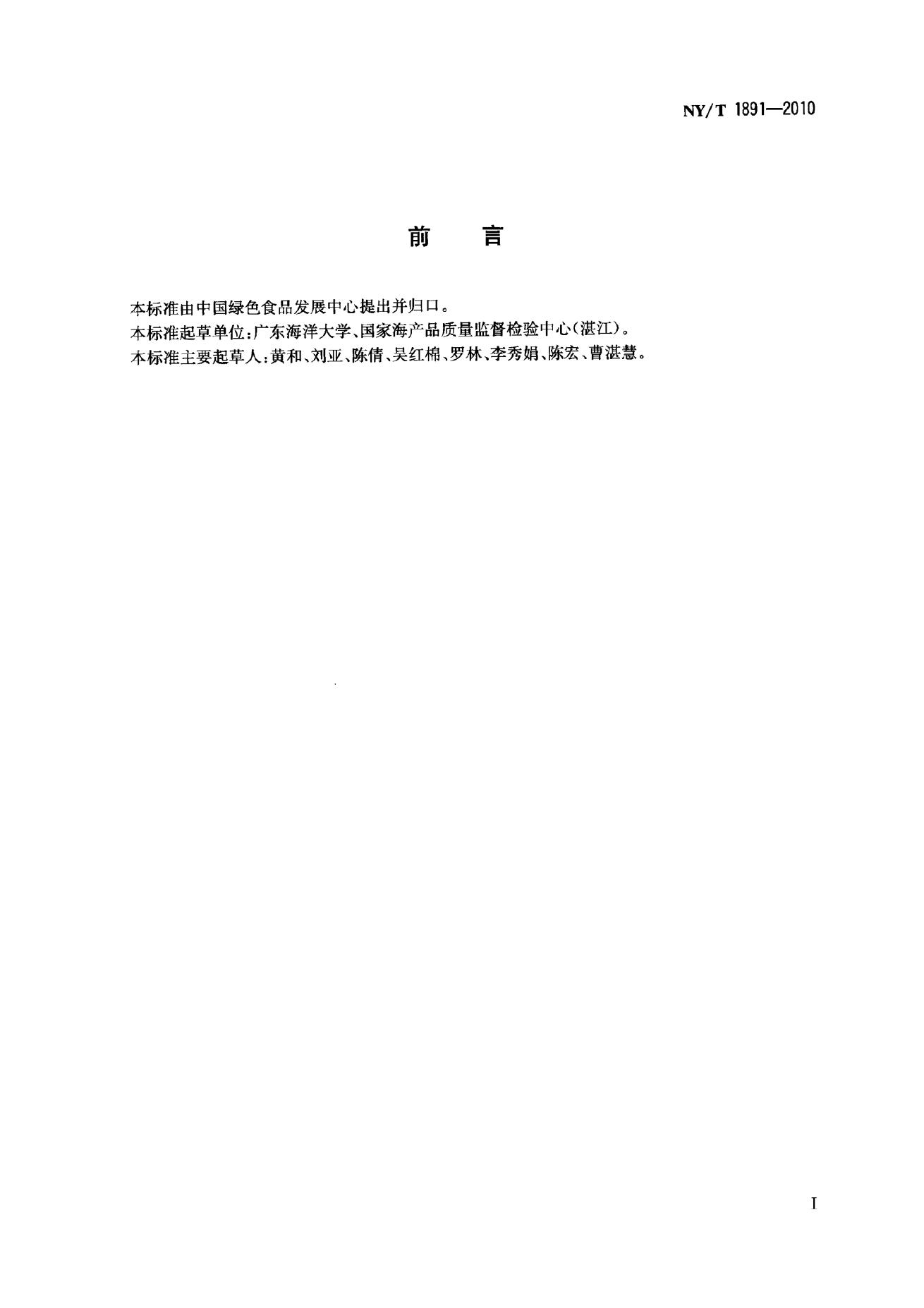 NY/T 1891-2010 标准预览