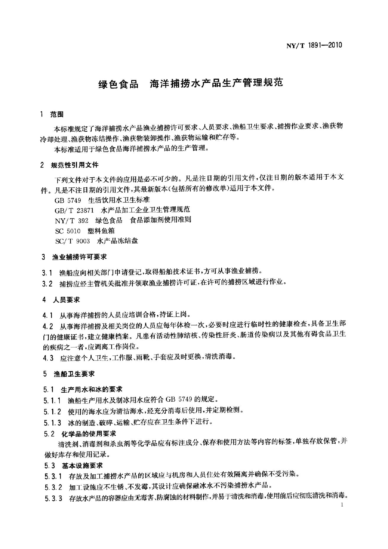 NY/T 1891-2010 标准预览
