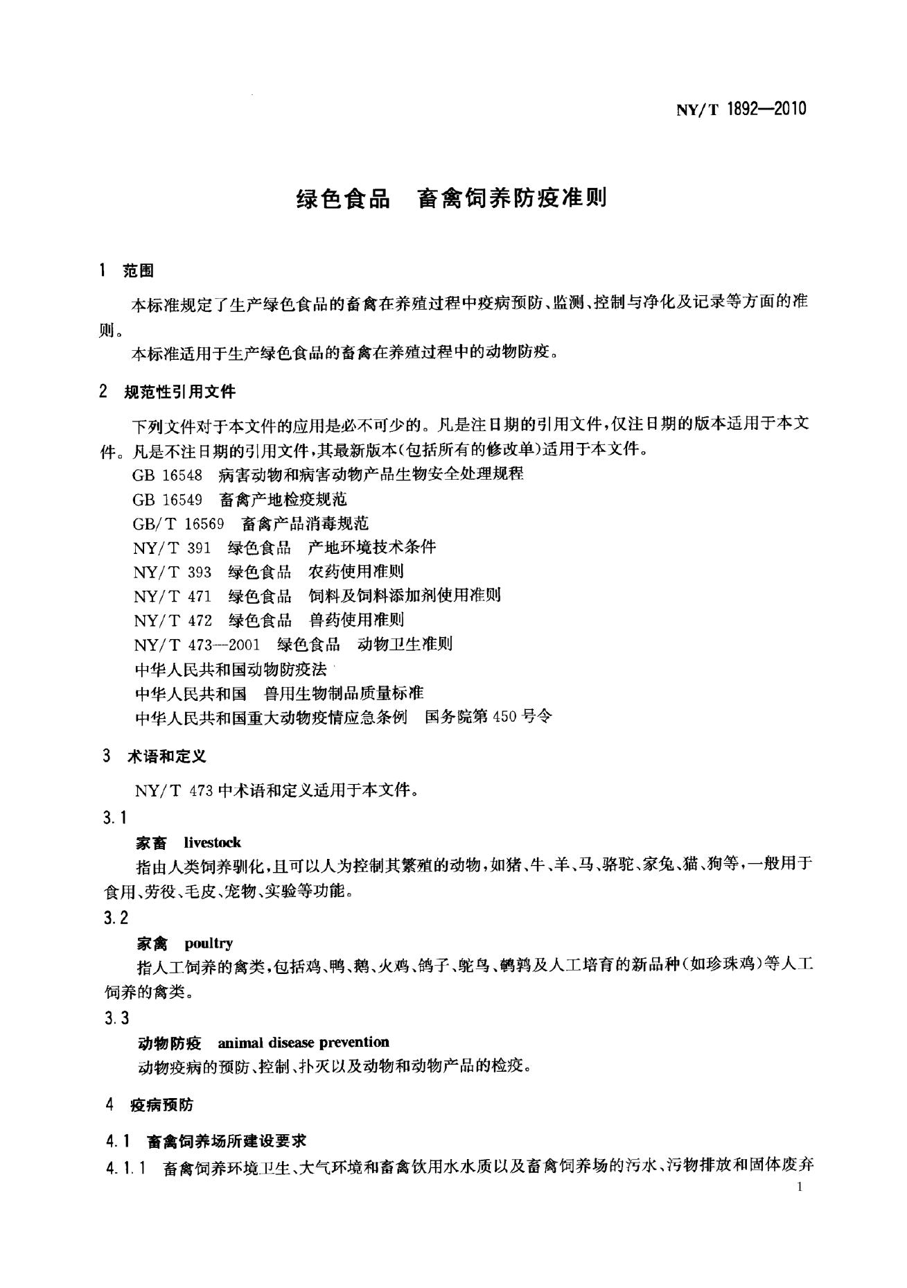 NY/T 1892-2010 标准预览