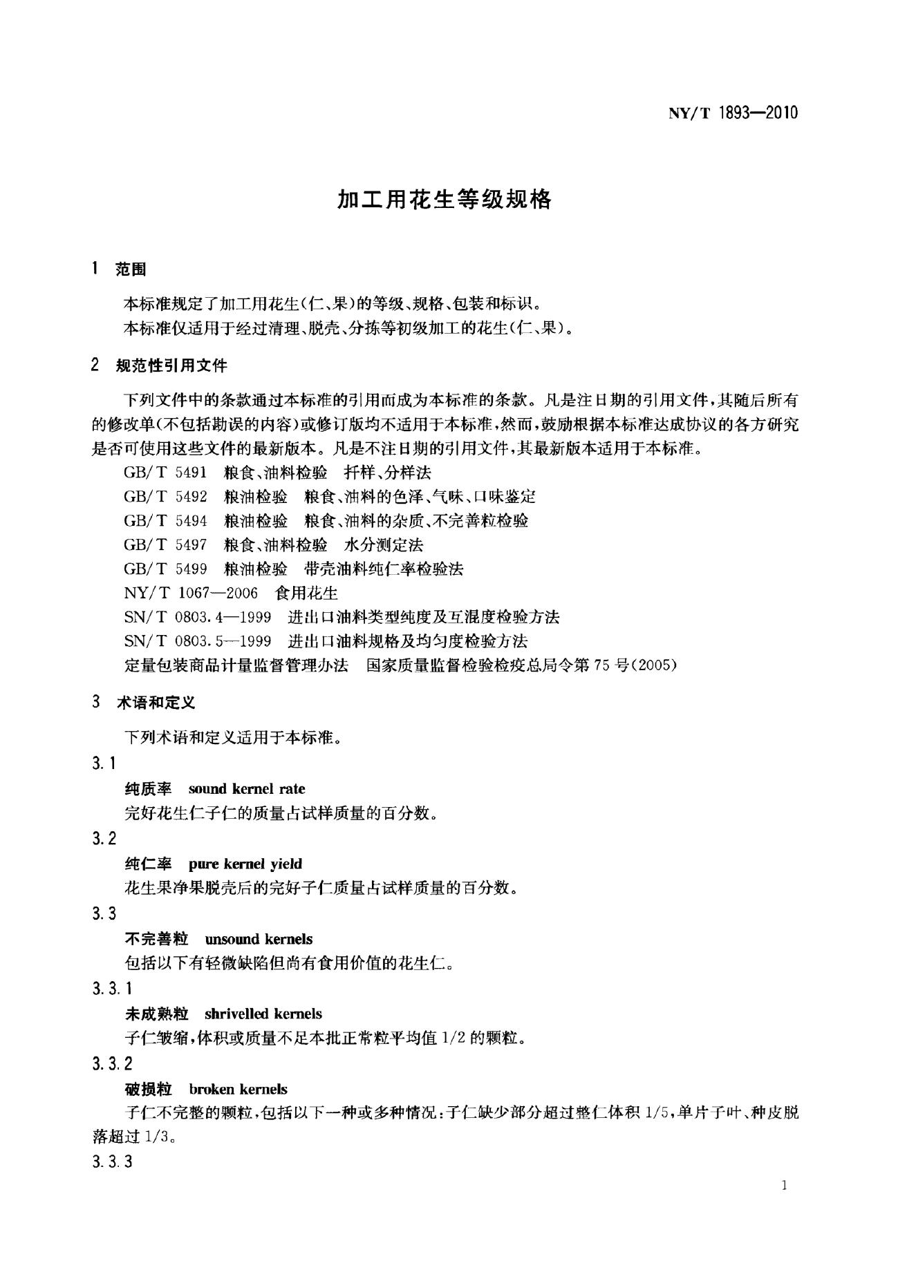 NY/T 1893-2010 标准预览