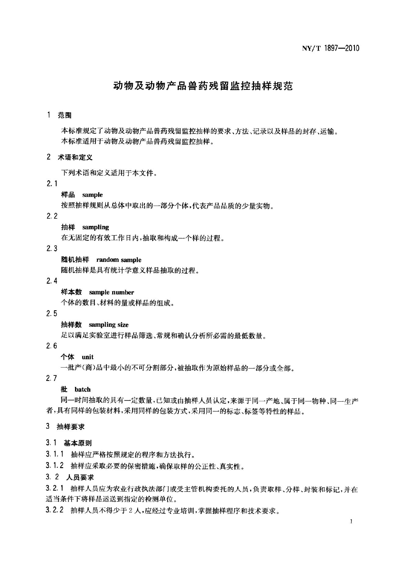 NY/T 1897-2010 标准预览
