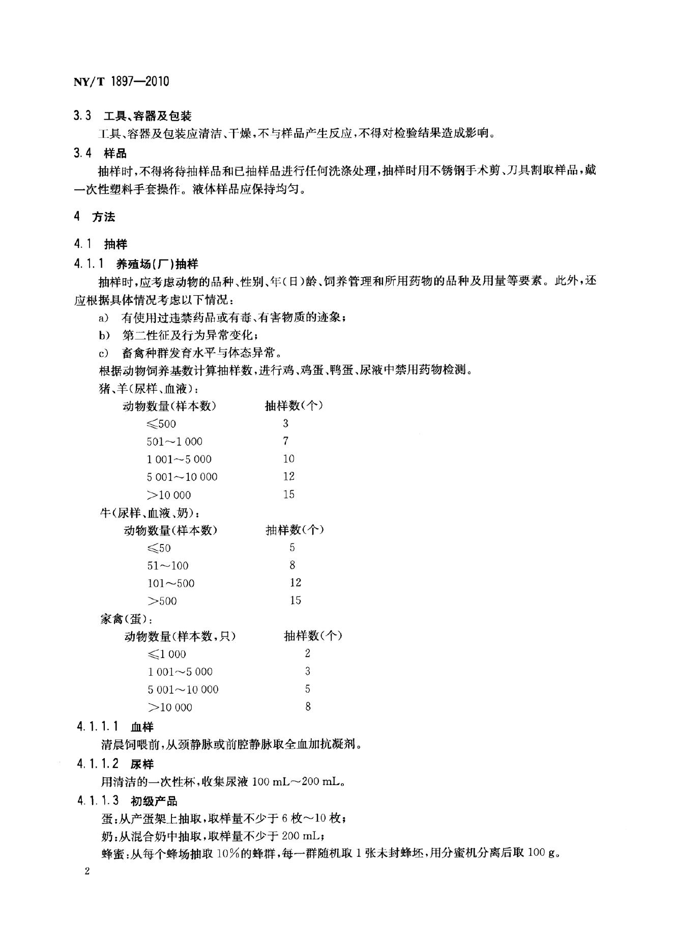 NY/T 1897-2010 标准预览