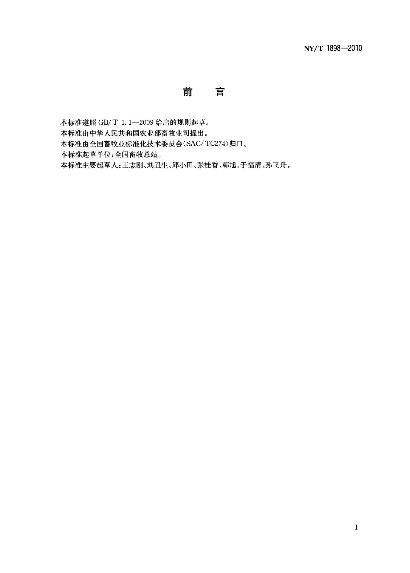 NY/T 1898-2010 标准预览