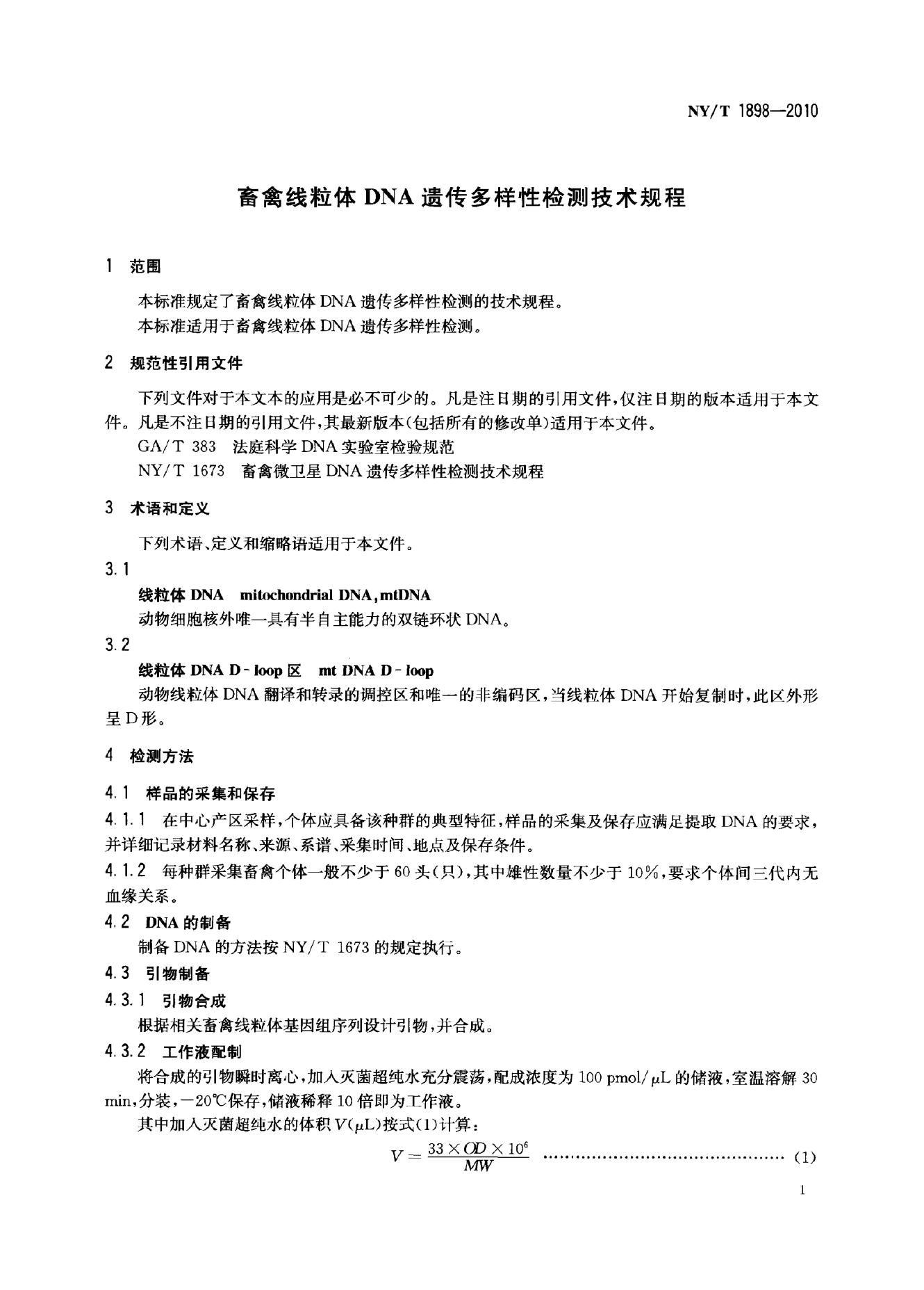 NY/T 1898-2010 标准预览