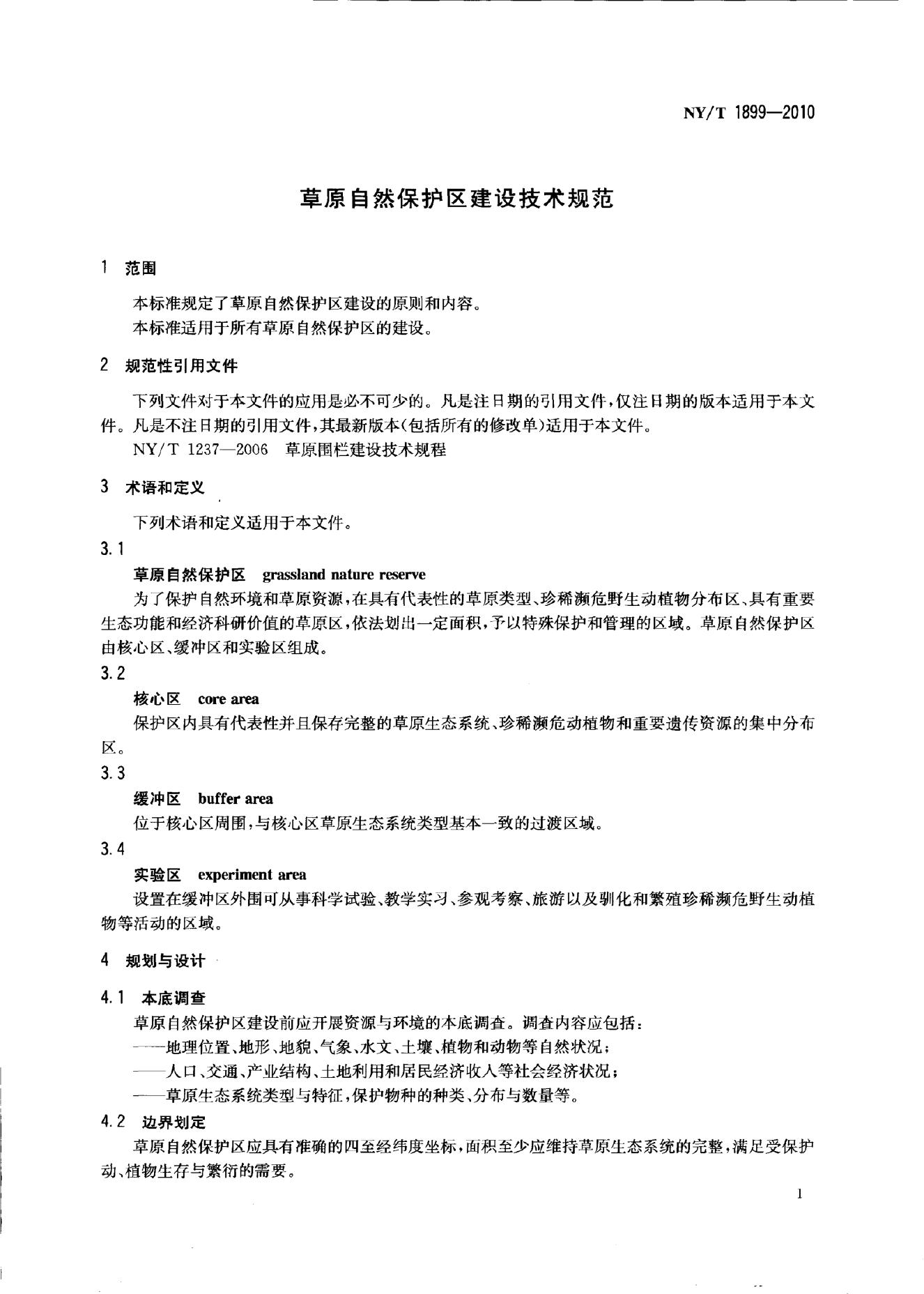 NY/T 1899-2010 标准预览