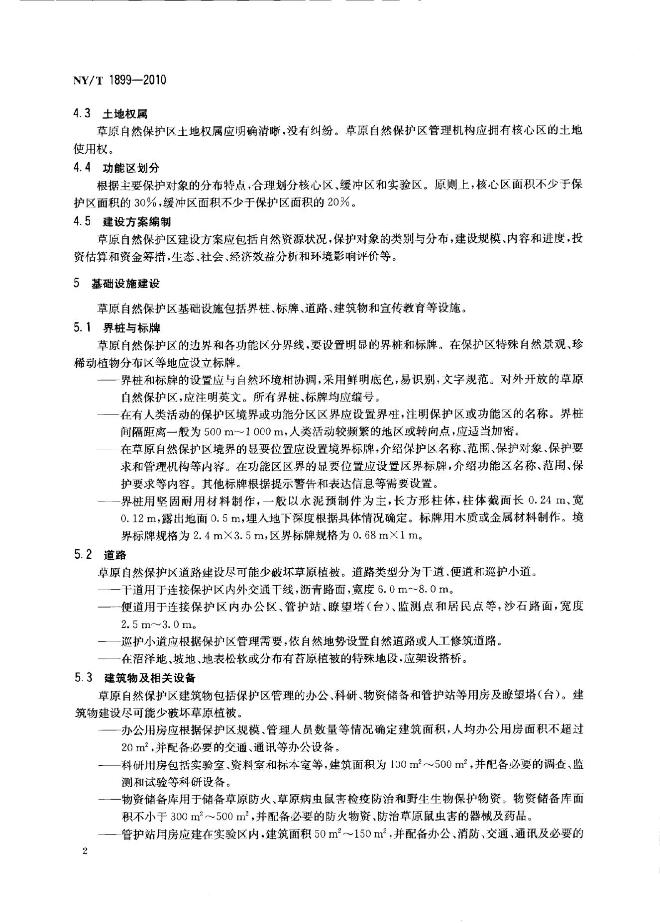 NY/T 1899-2010 标准预览