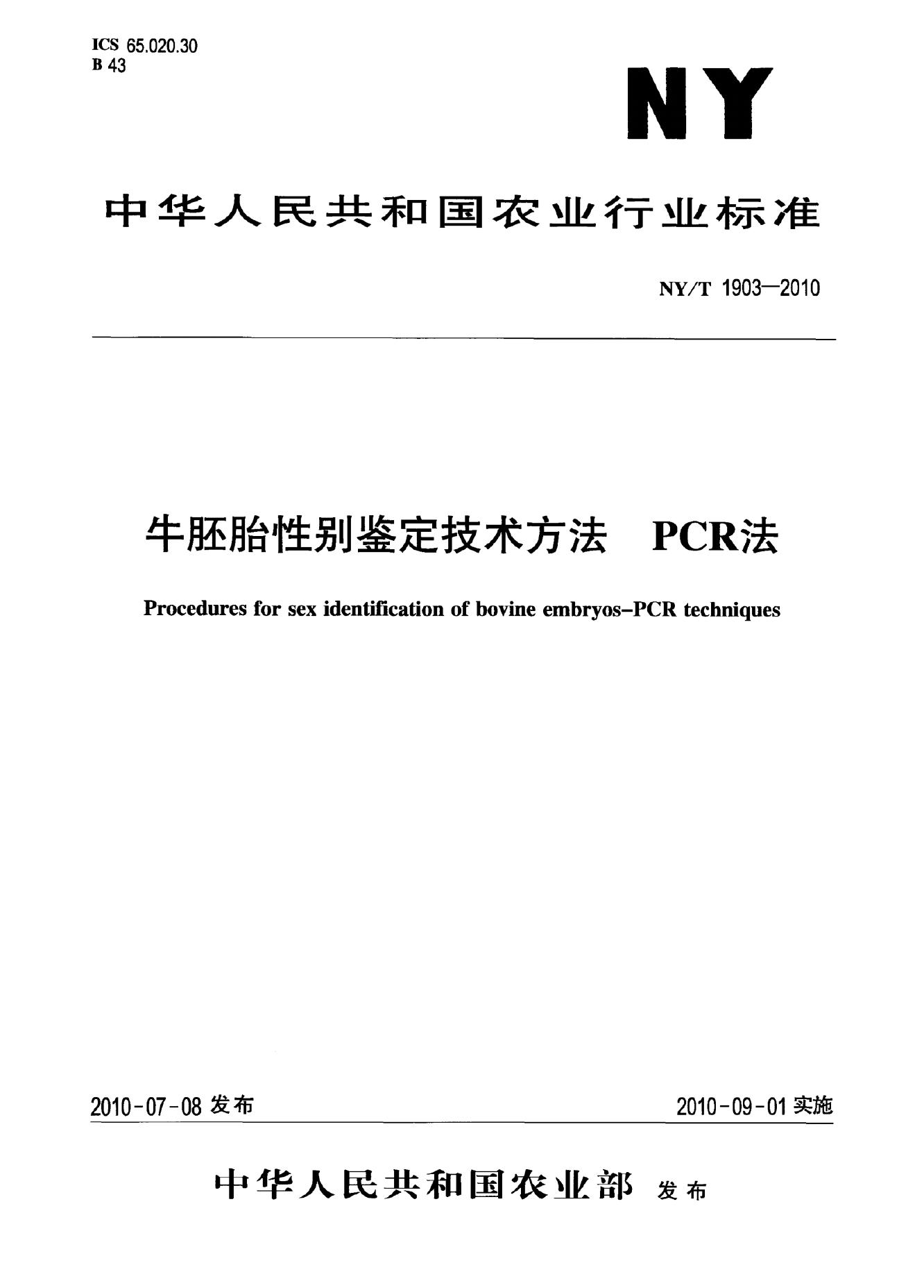 NY/T 1903-2010 标准预览