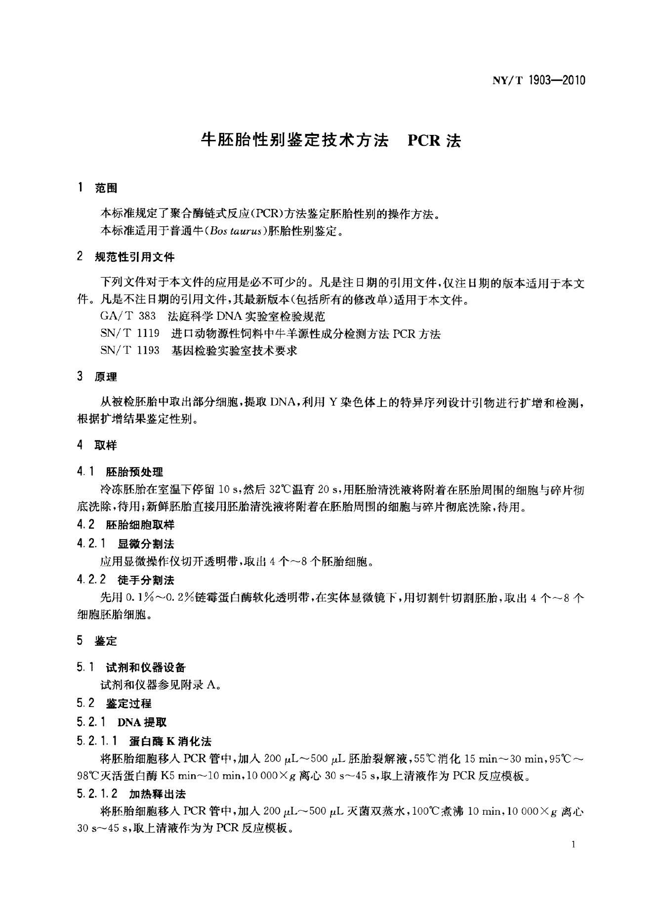 NY/T 1903-2010 标准预览
