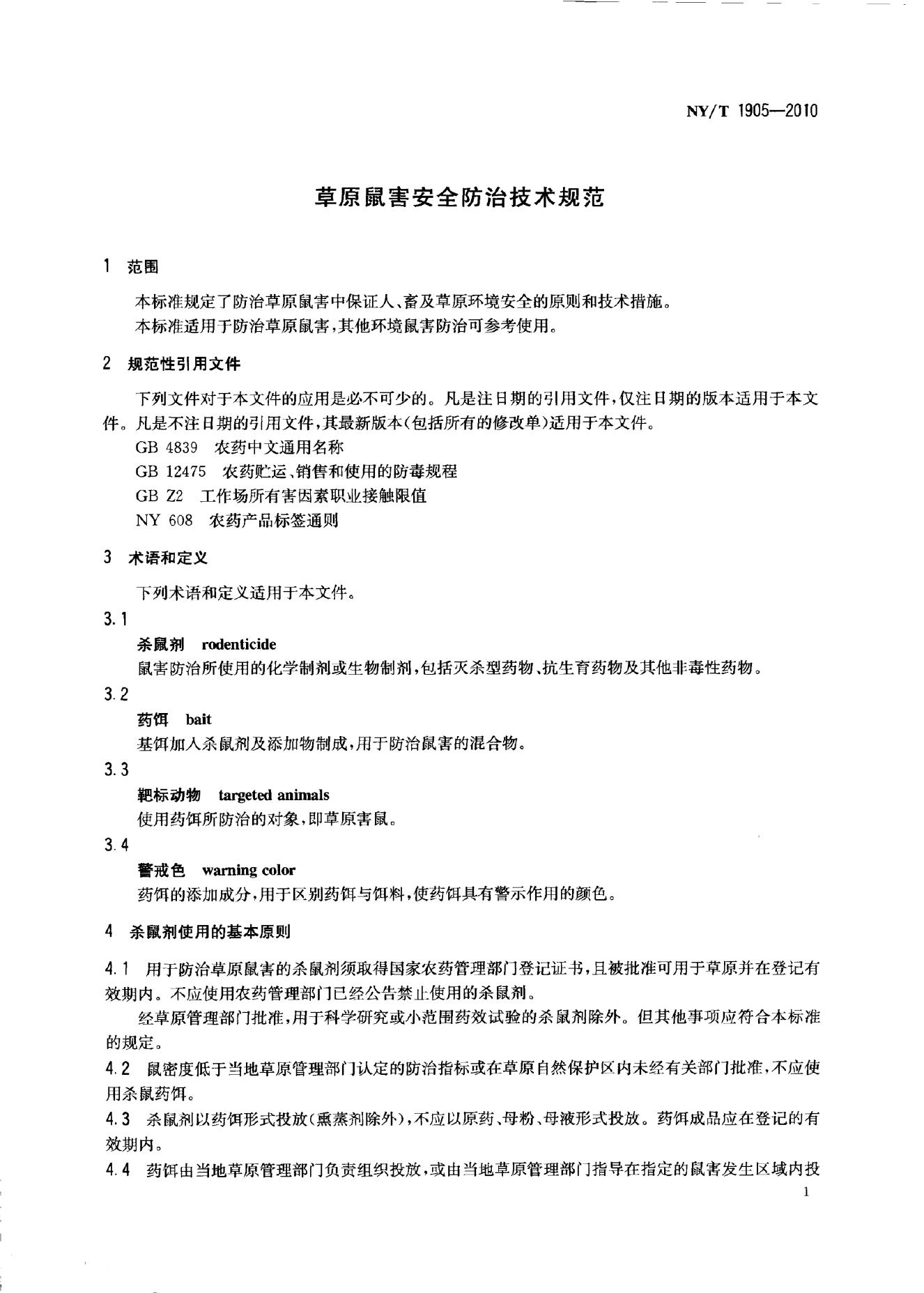 NY/T 1905-2010 标准预览