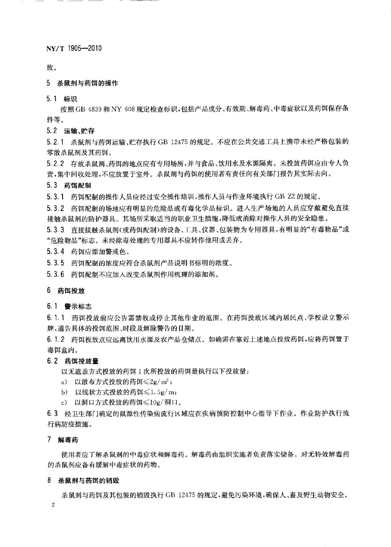 NY/T 1905-2010 标准预览