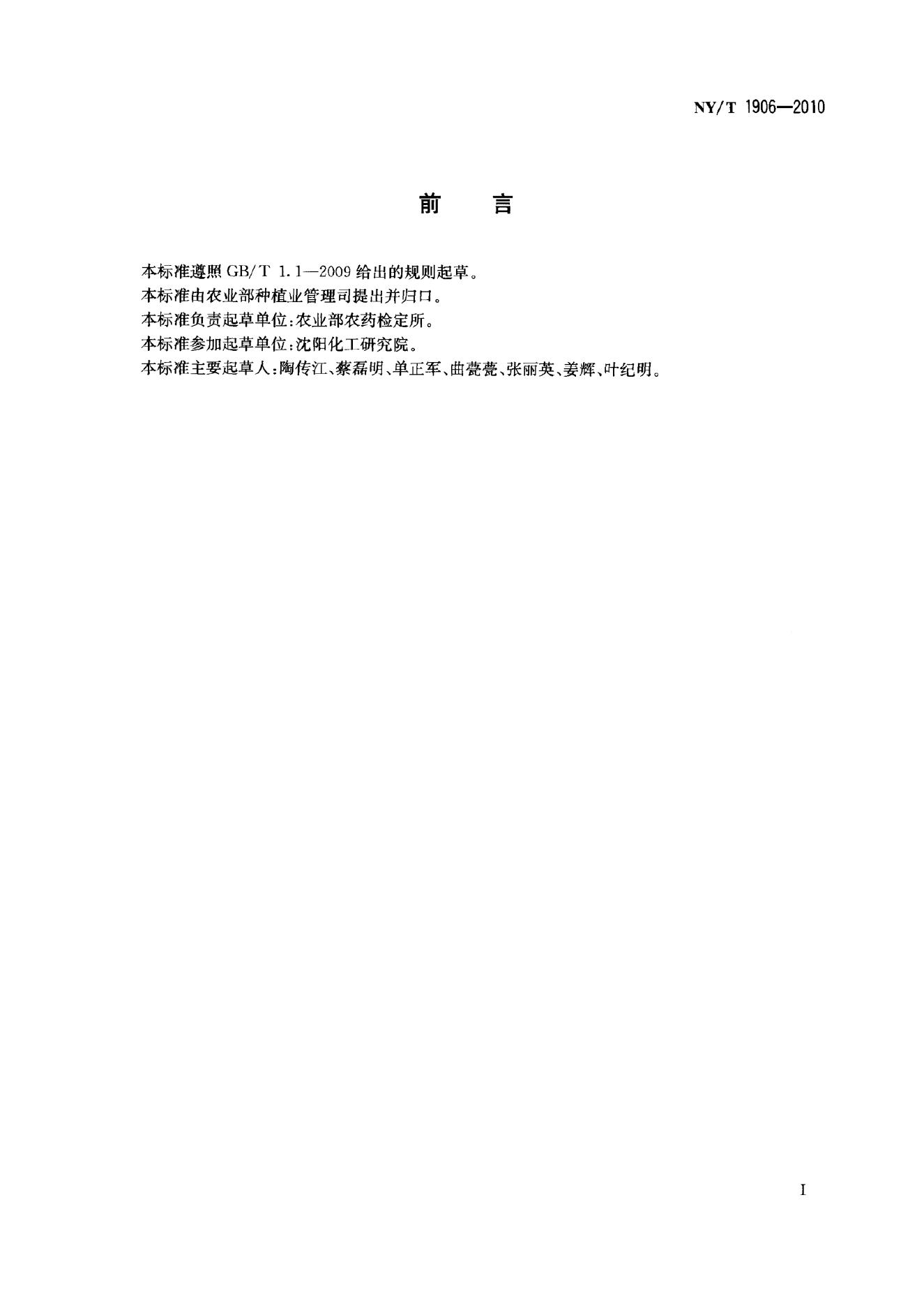 NY/T 1906-2010 标准预览
