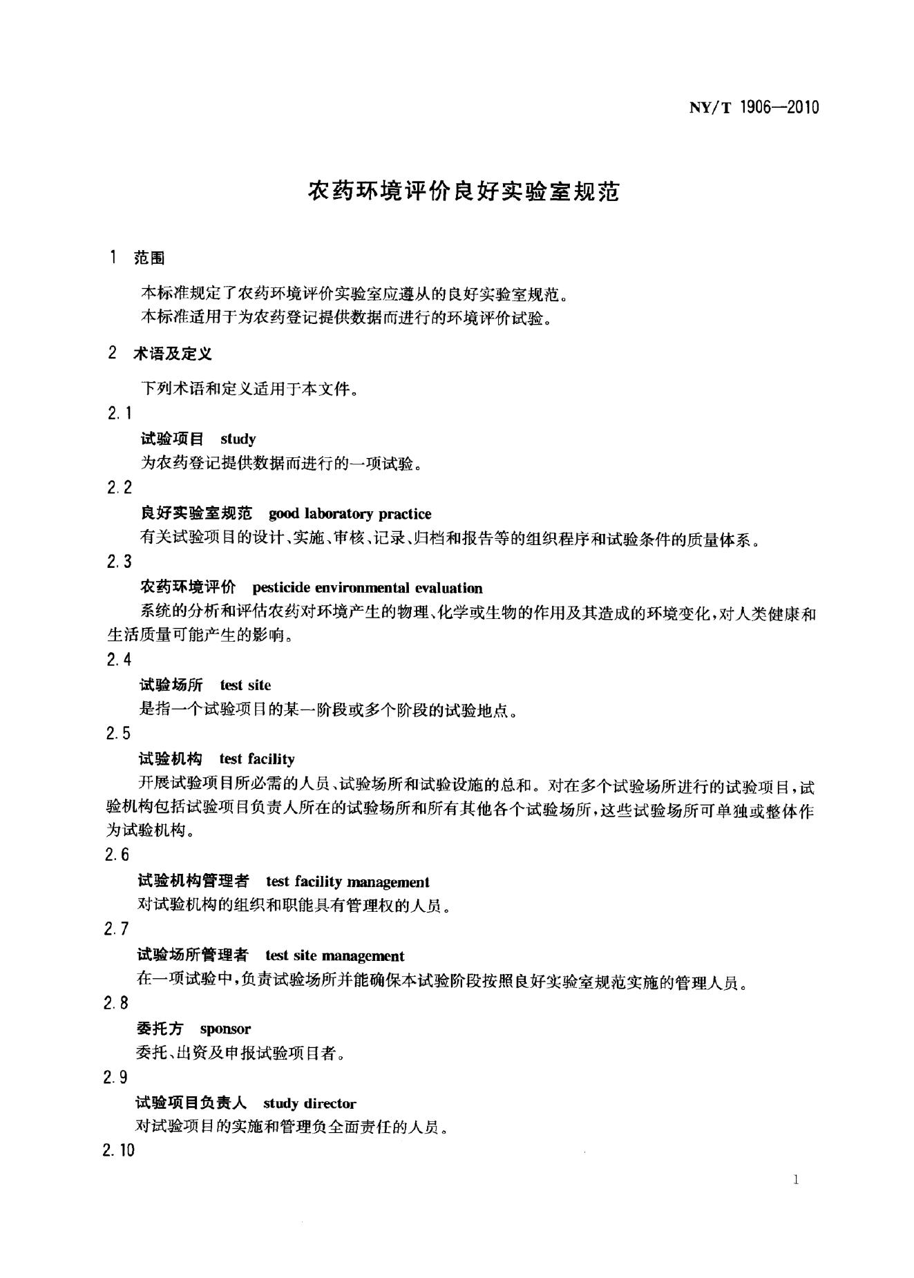 NY/T 1906-2010 标准预览