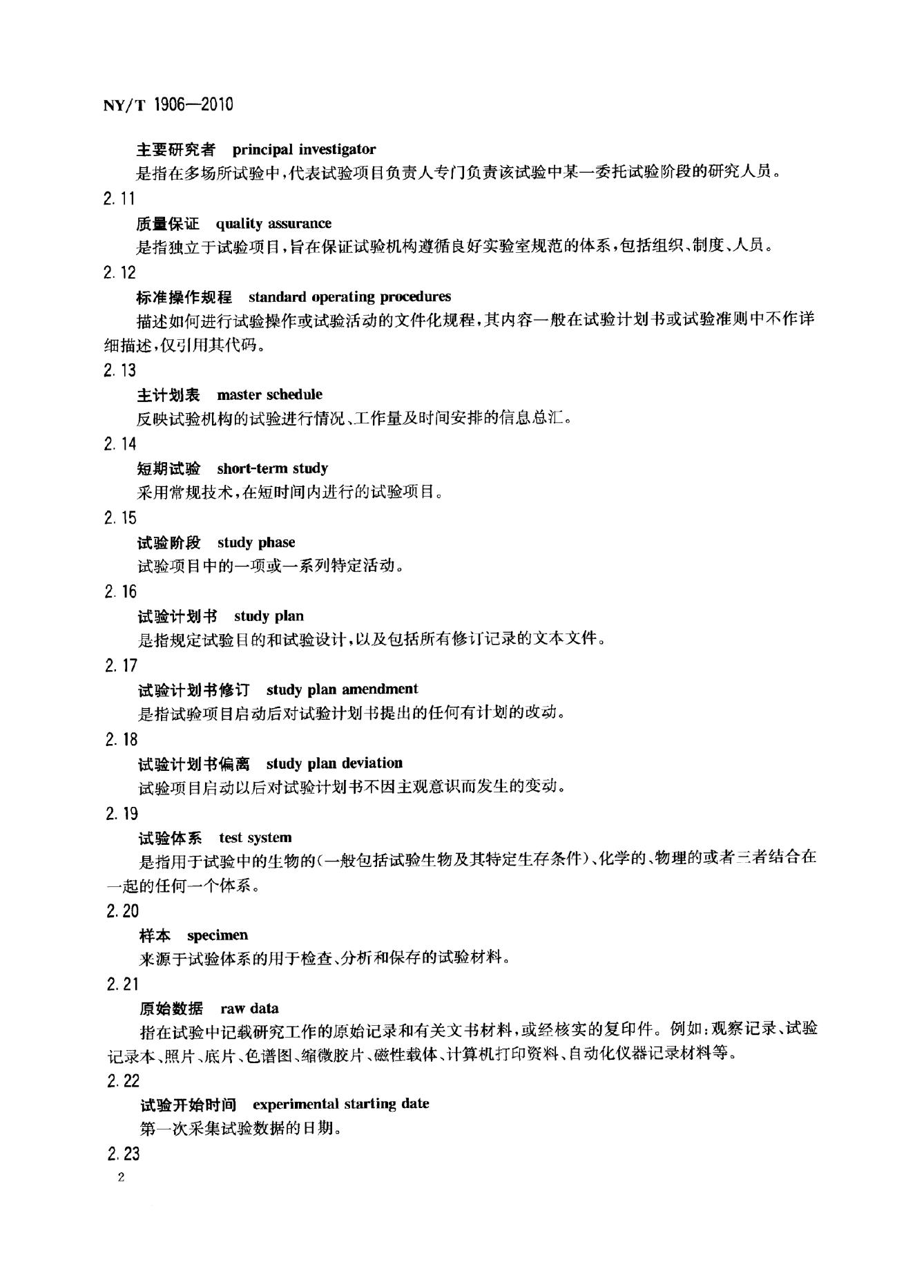 NY/T 1906-2010 标准预览