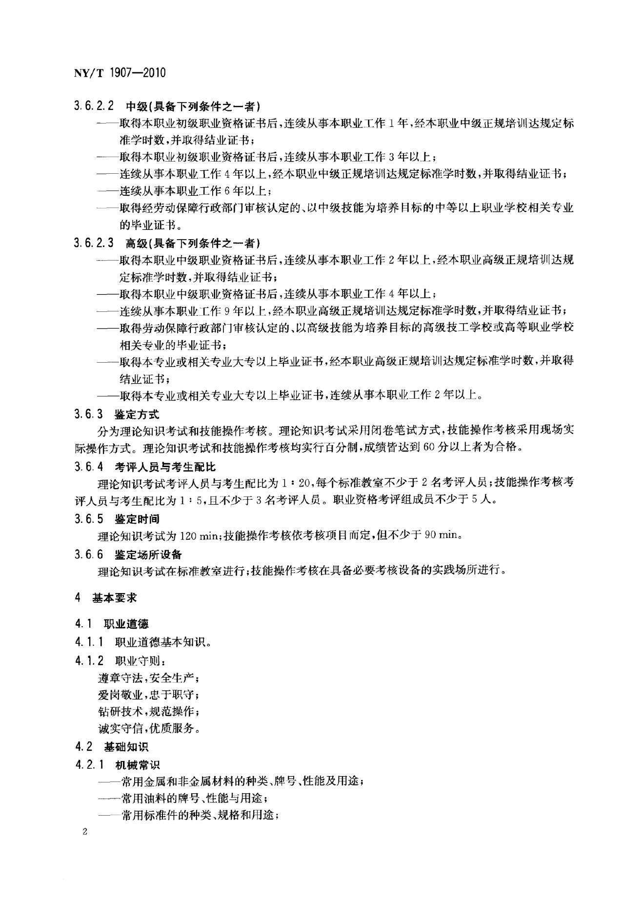 NY/T 1907-2010 标准预览