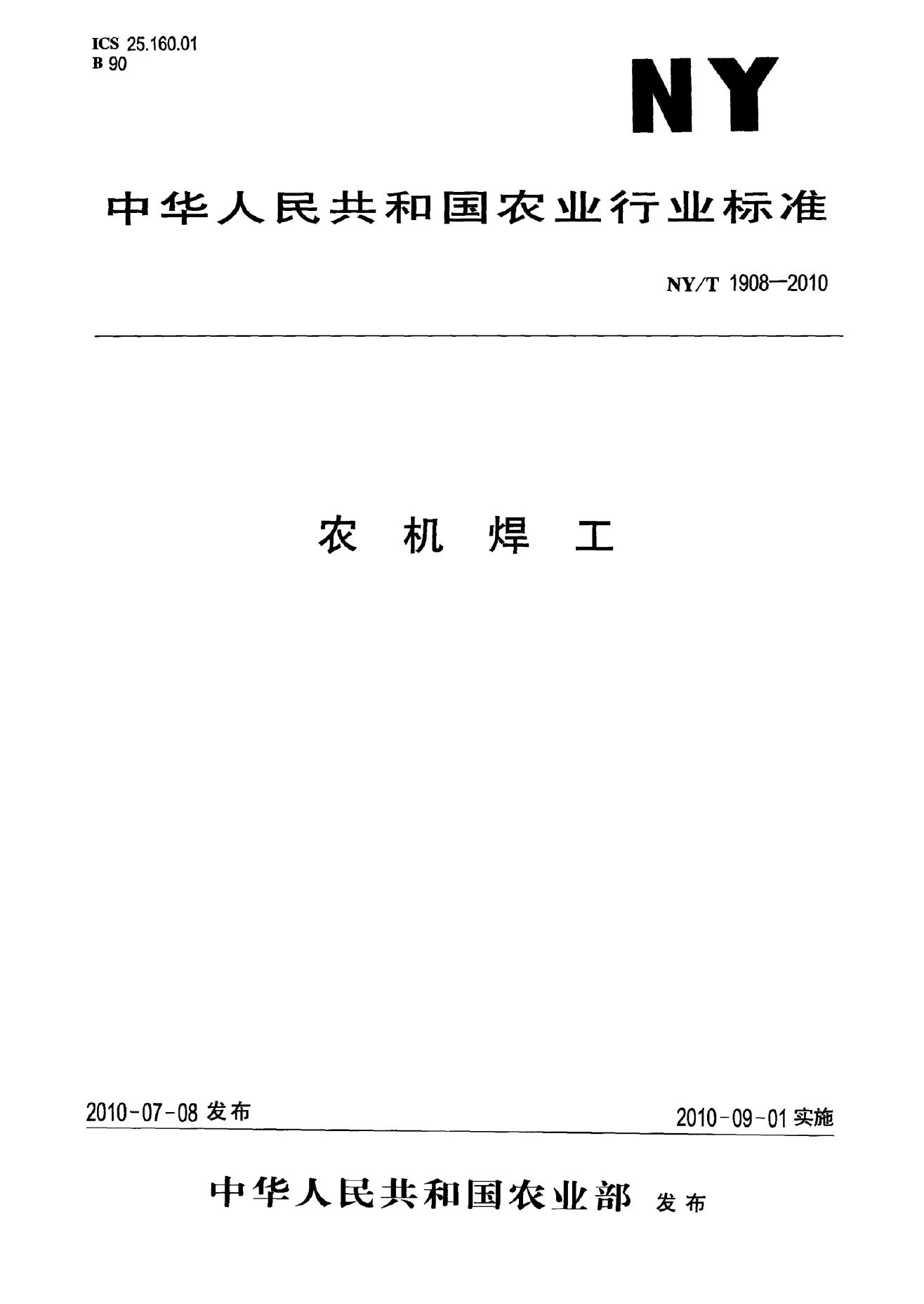 NY/T 1908-2010 标准预览
