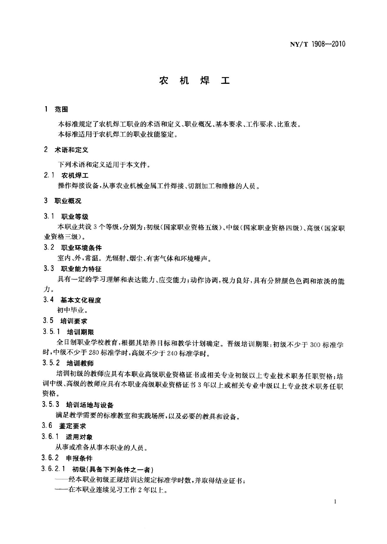 NY/T 1908-2010 标准预览
