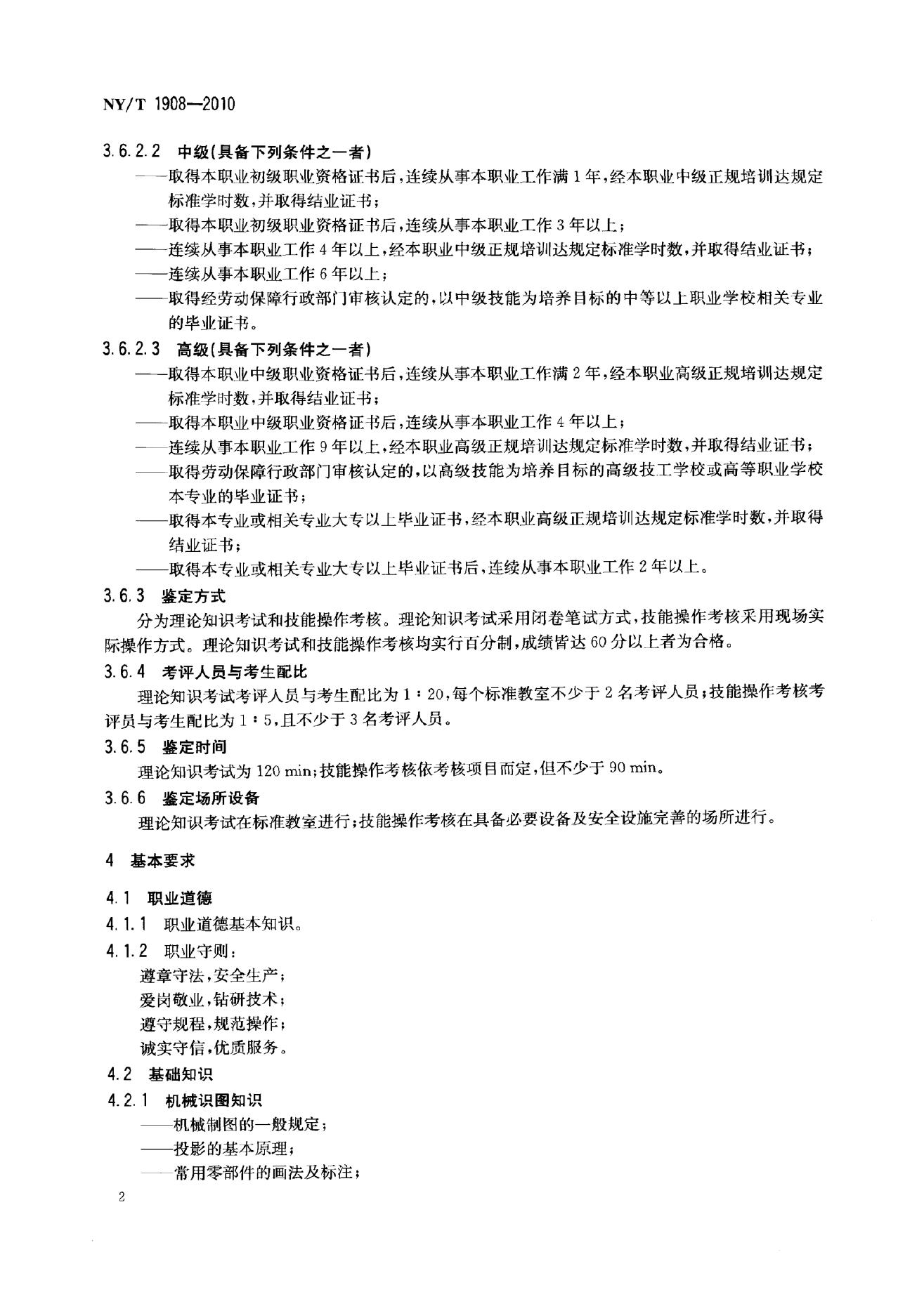 NY/T 1908-2010 标准预览
