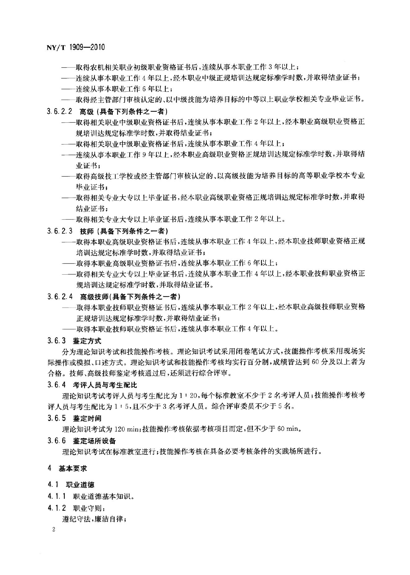 NY/T 1909-2010 标准预览