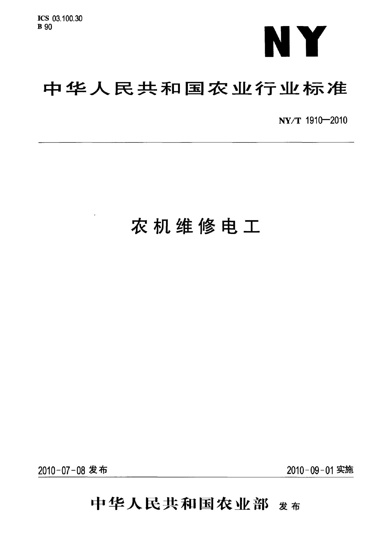 NY/T 1910-2010 标准预览