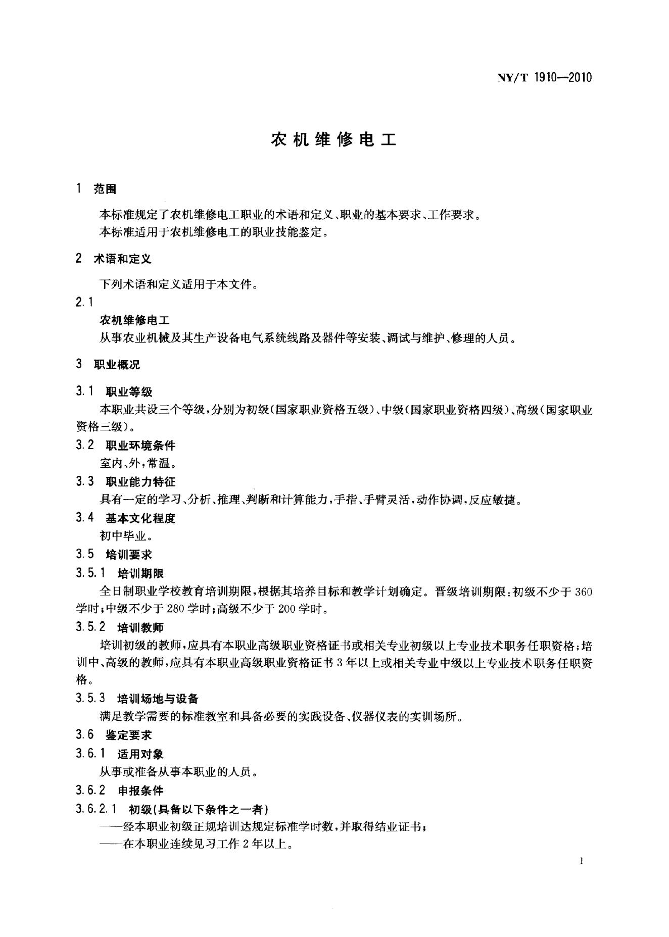 NY/T 1910-2010 标准预览