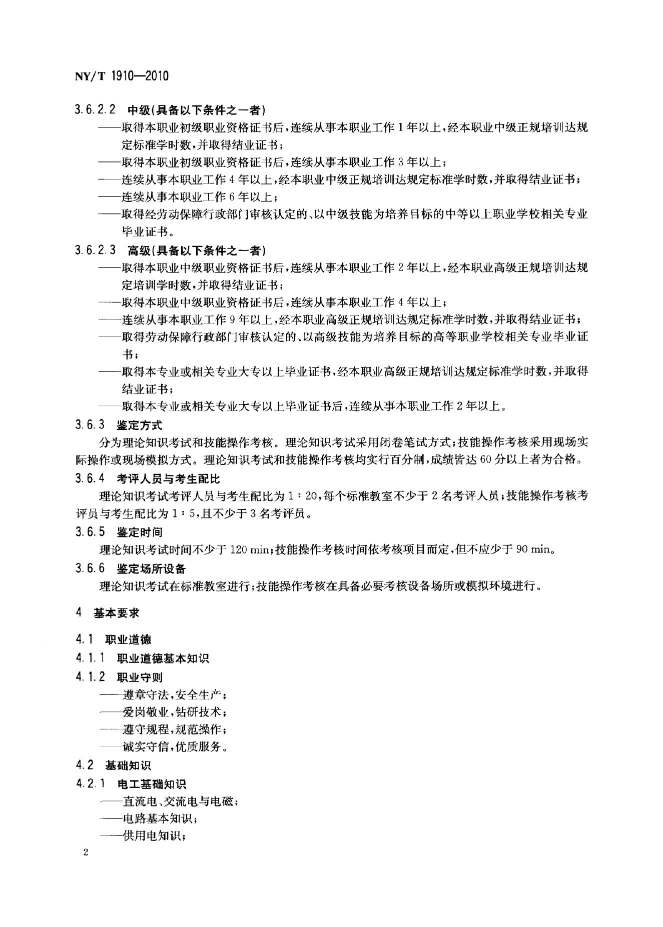 NY/T 1910-2010 标准预览