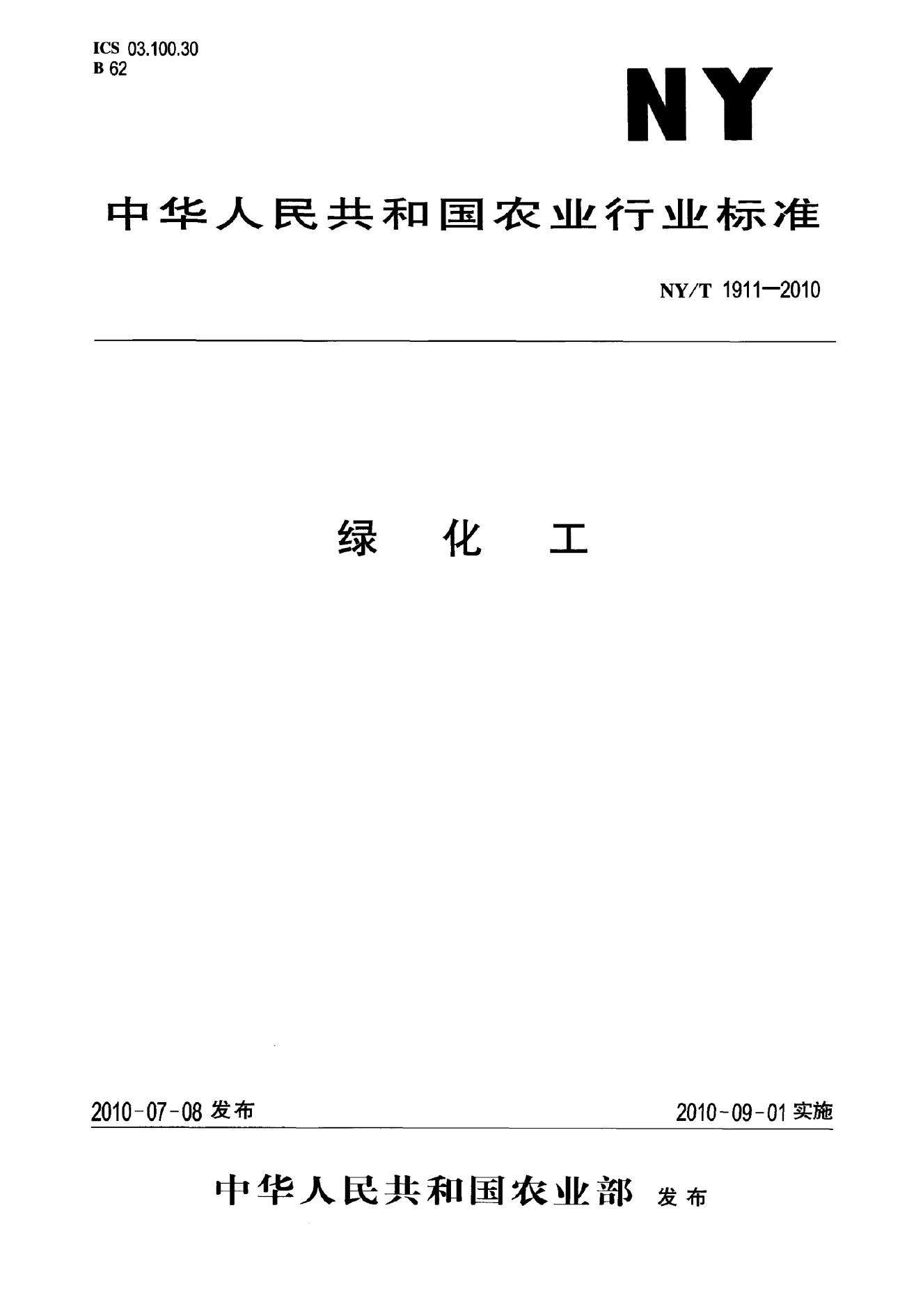 NY/T 1911-2010 标准预览