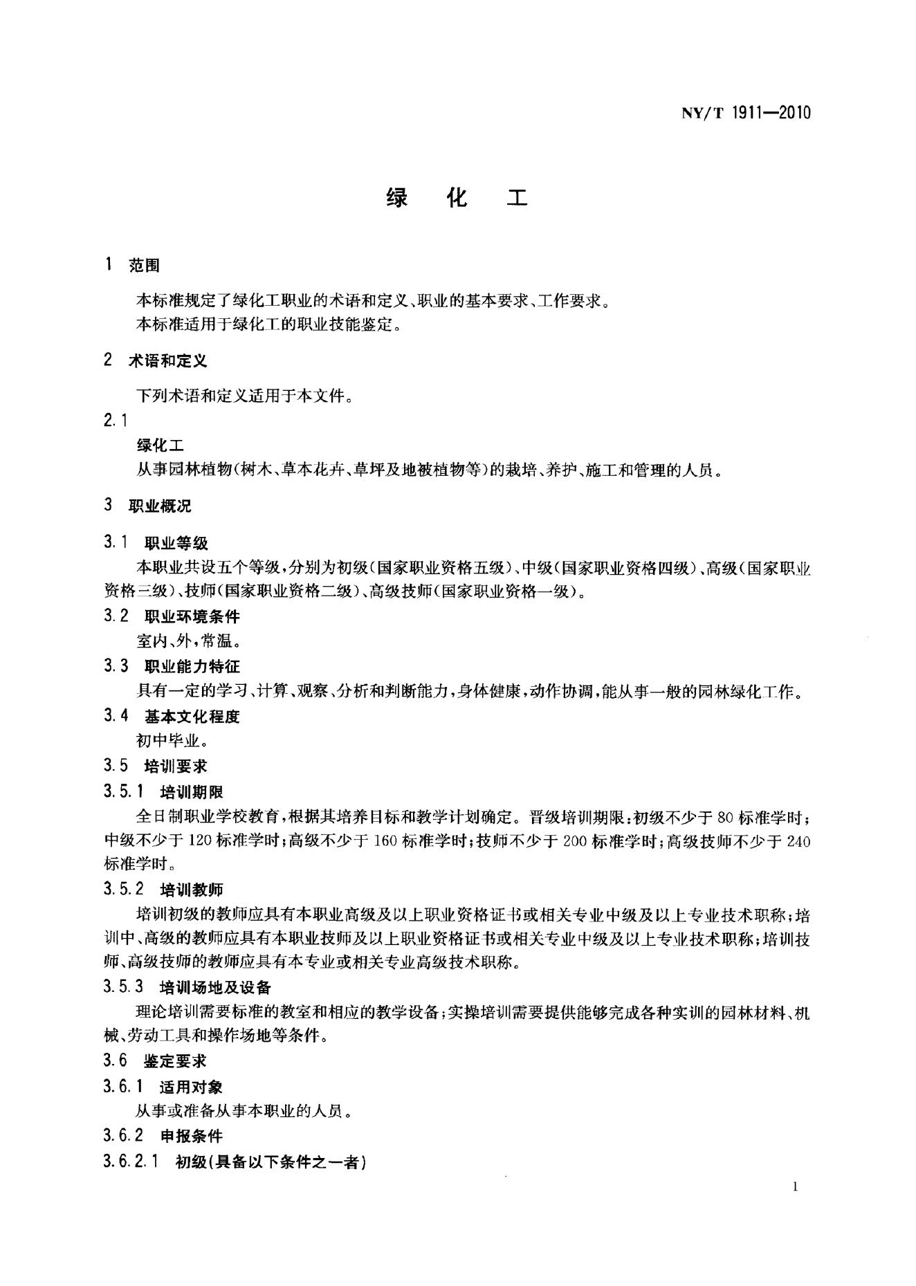 NY/T 1911-2010 标准预览