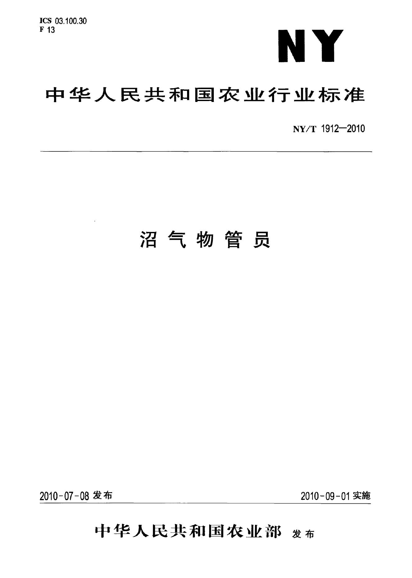 NY/T 1912-2010 标准预览