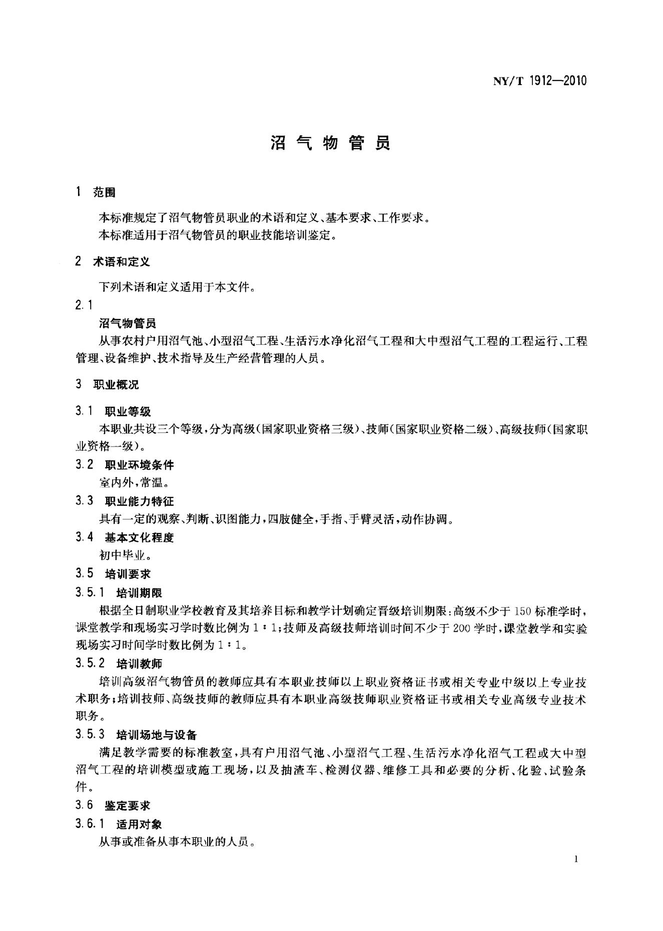 NY/T 1912-2010 标准预览