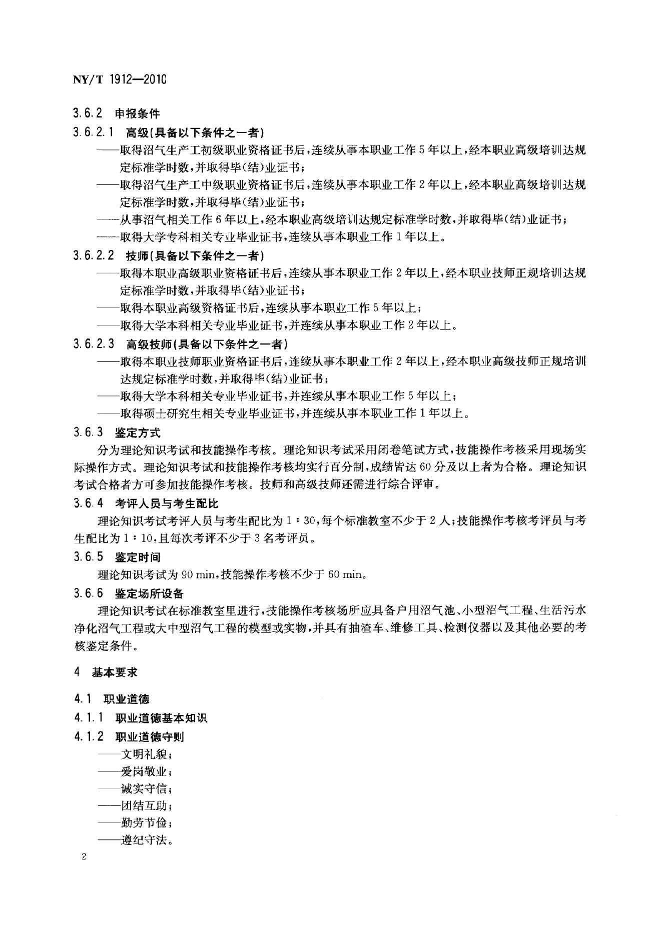 NY/T 1912-2010 标准预览