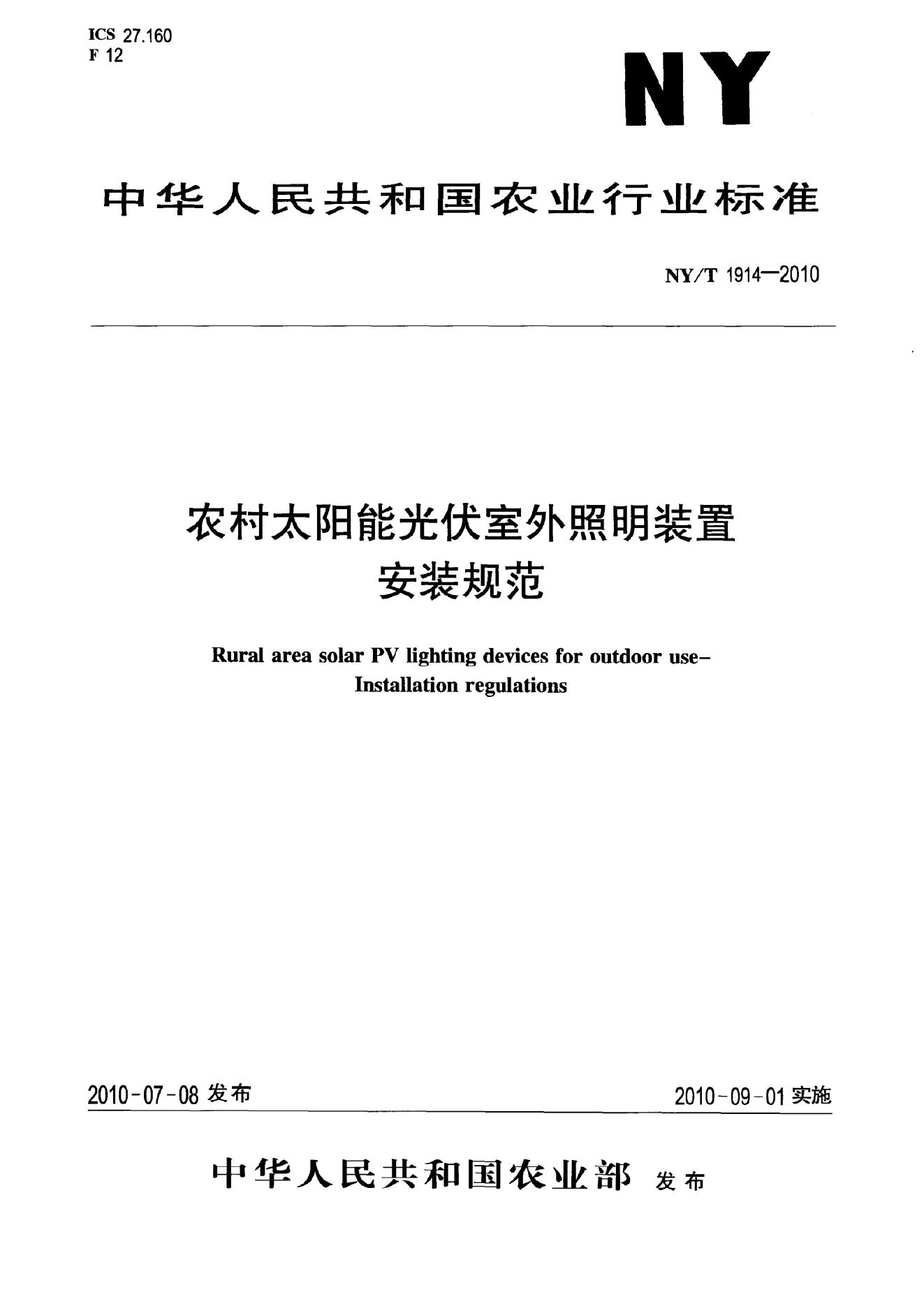 NY/T 1914-2010 标准预览