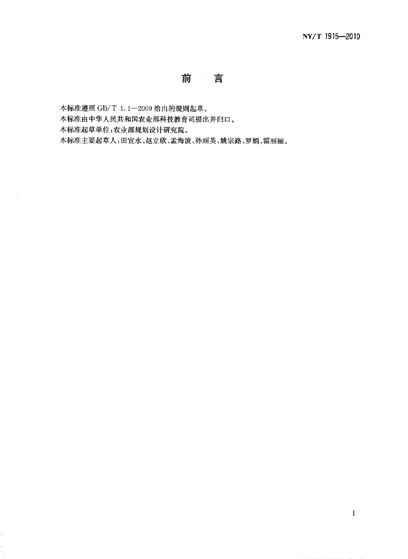 NY/T 1915-2010 标准预览