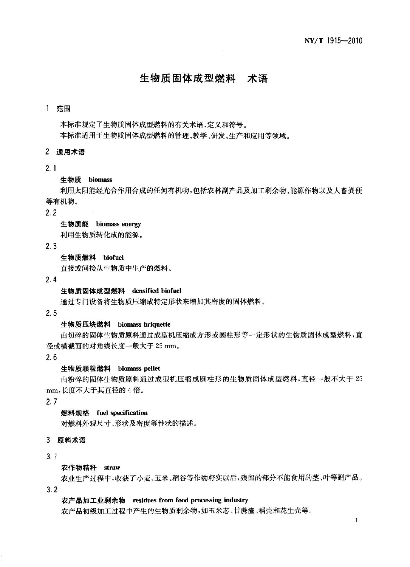 NY/T 1915-2010 标准预览