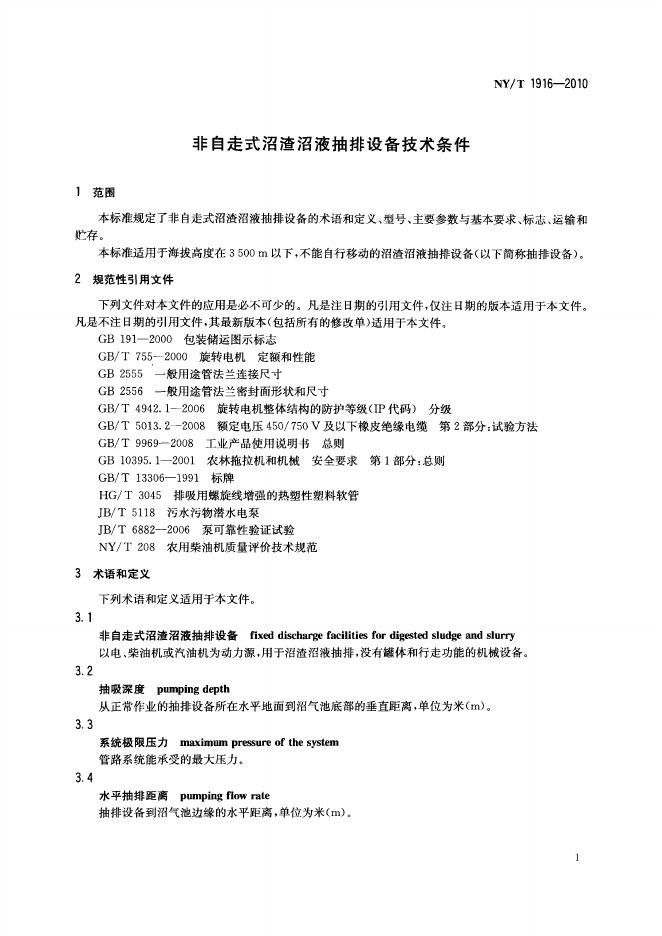 NY/T 1916-2010 标准预览