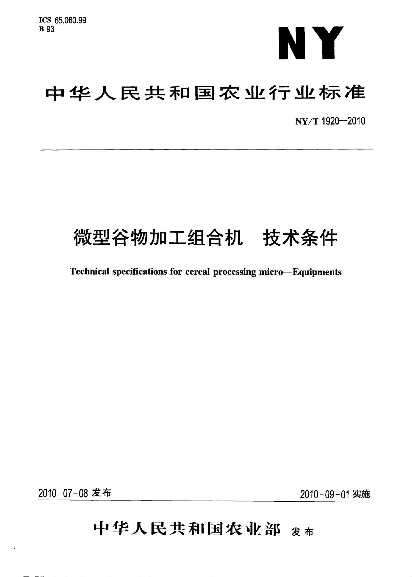 NY/T 1920-2010 标准预览