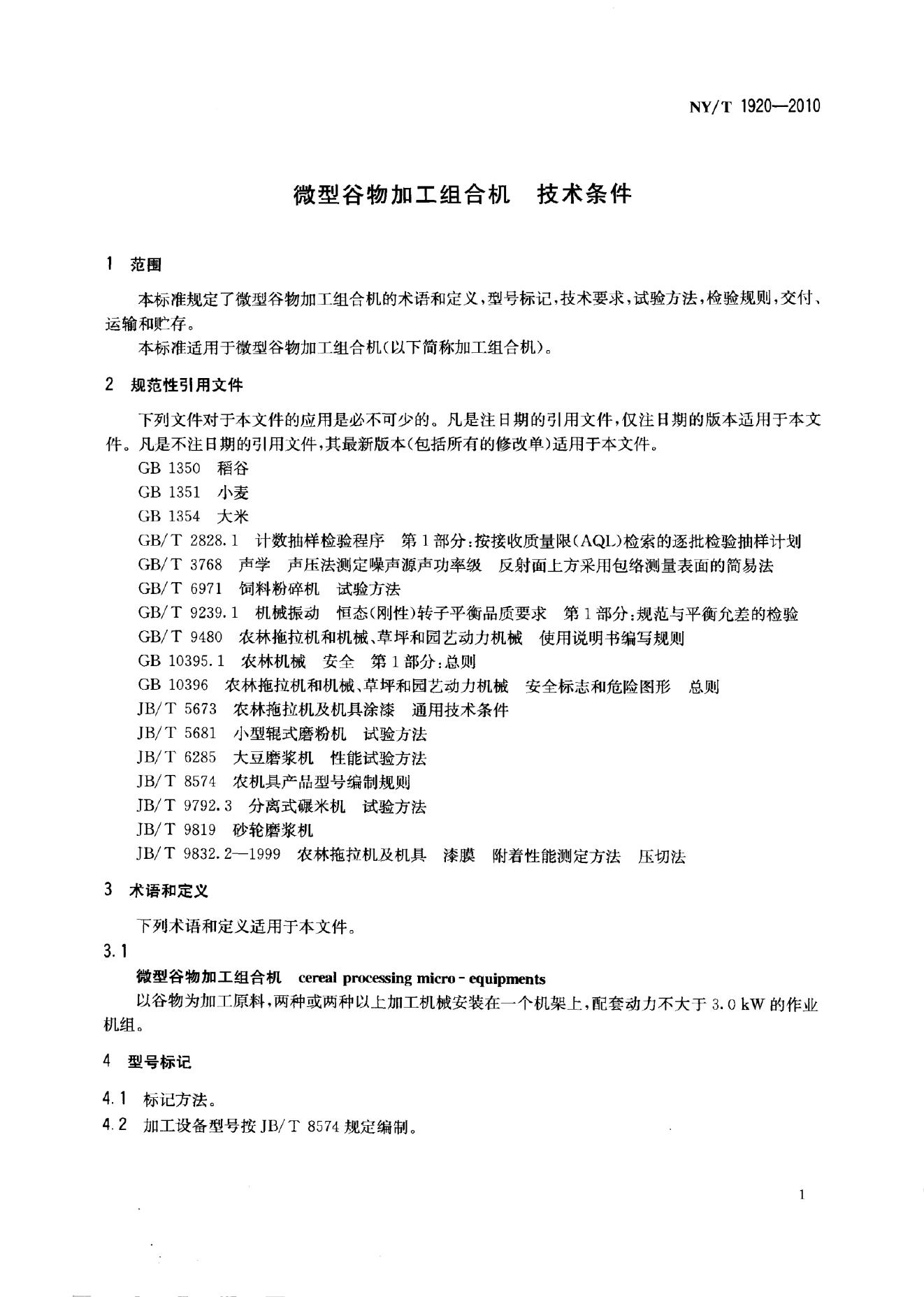 NY/T 1920-2010 标准预览