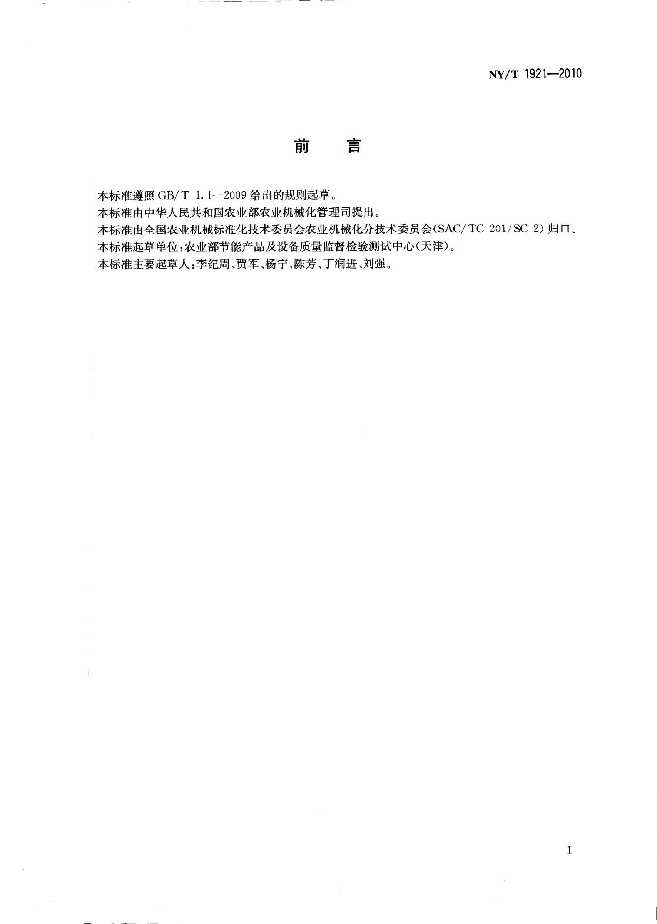 NY/T 1921-2010 标准预览