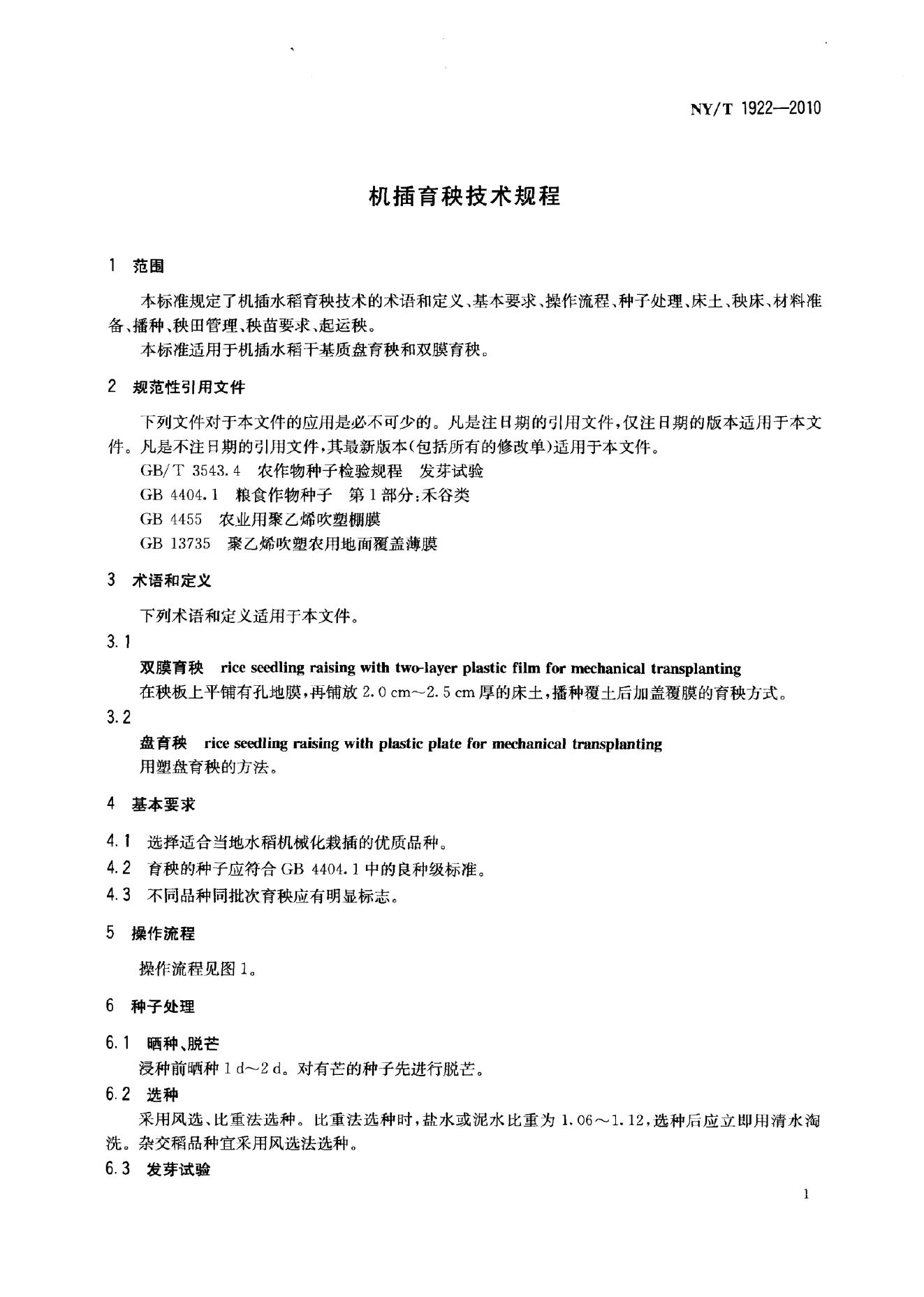 NY/T 1922-2010 标准预览