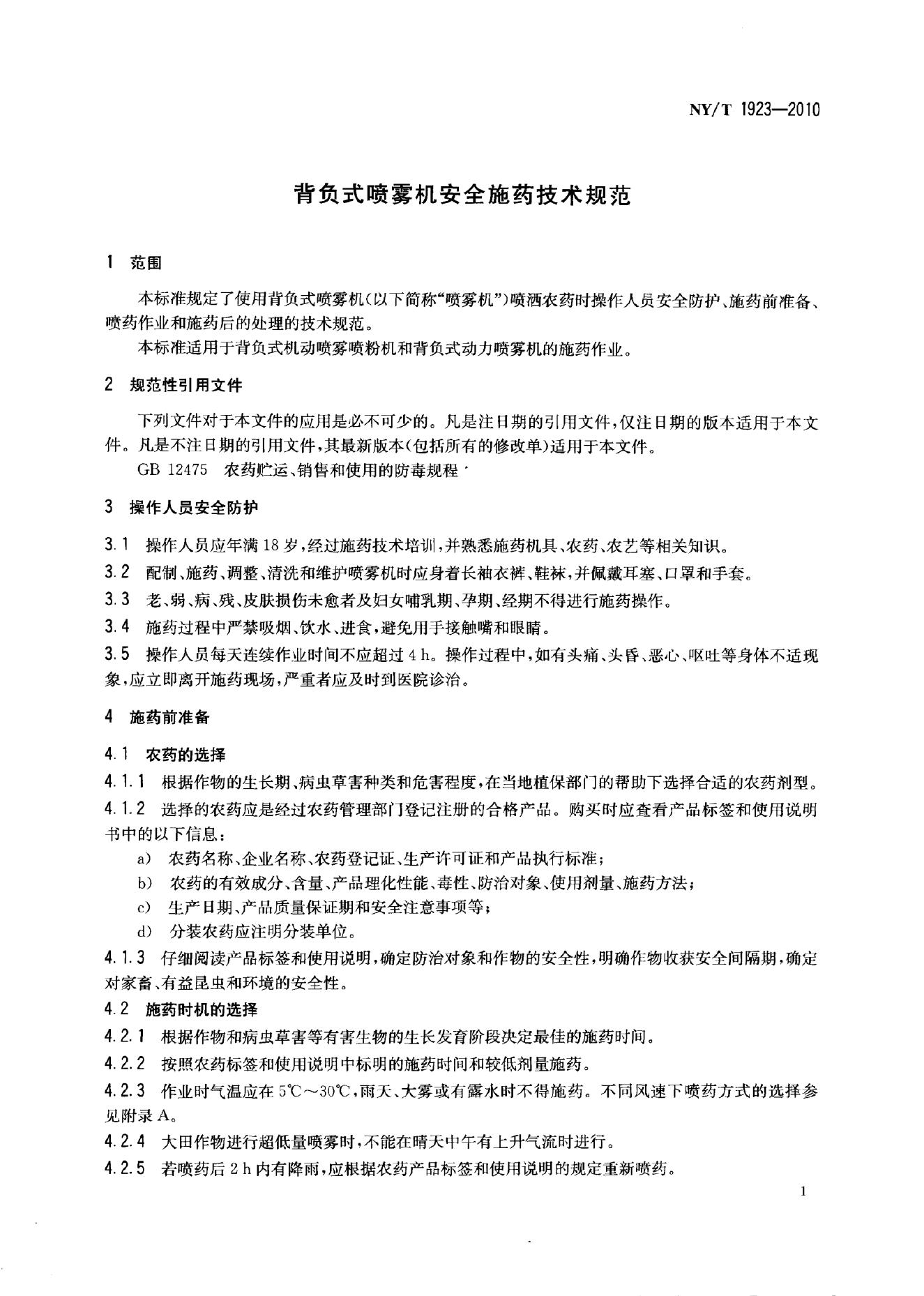 NY/T 1923-2010 标准预览