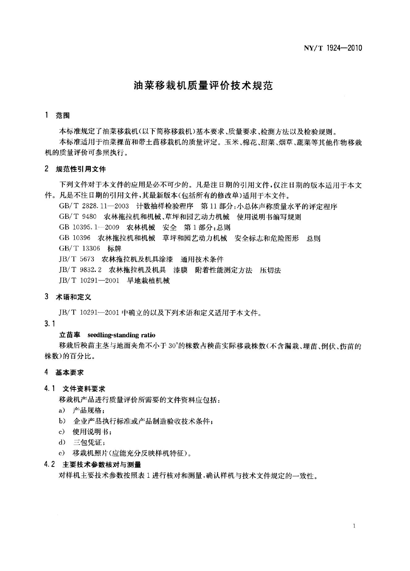 NY/T 1924-2010 标准预览