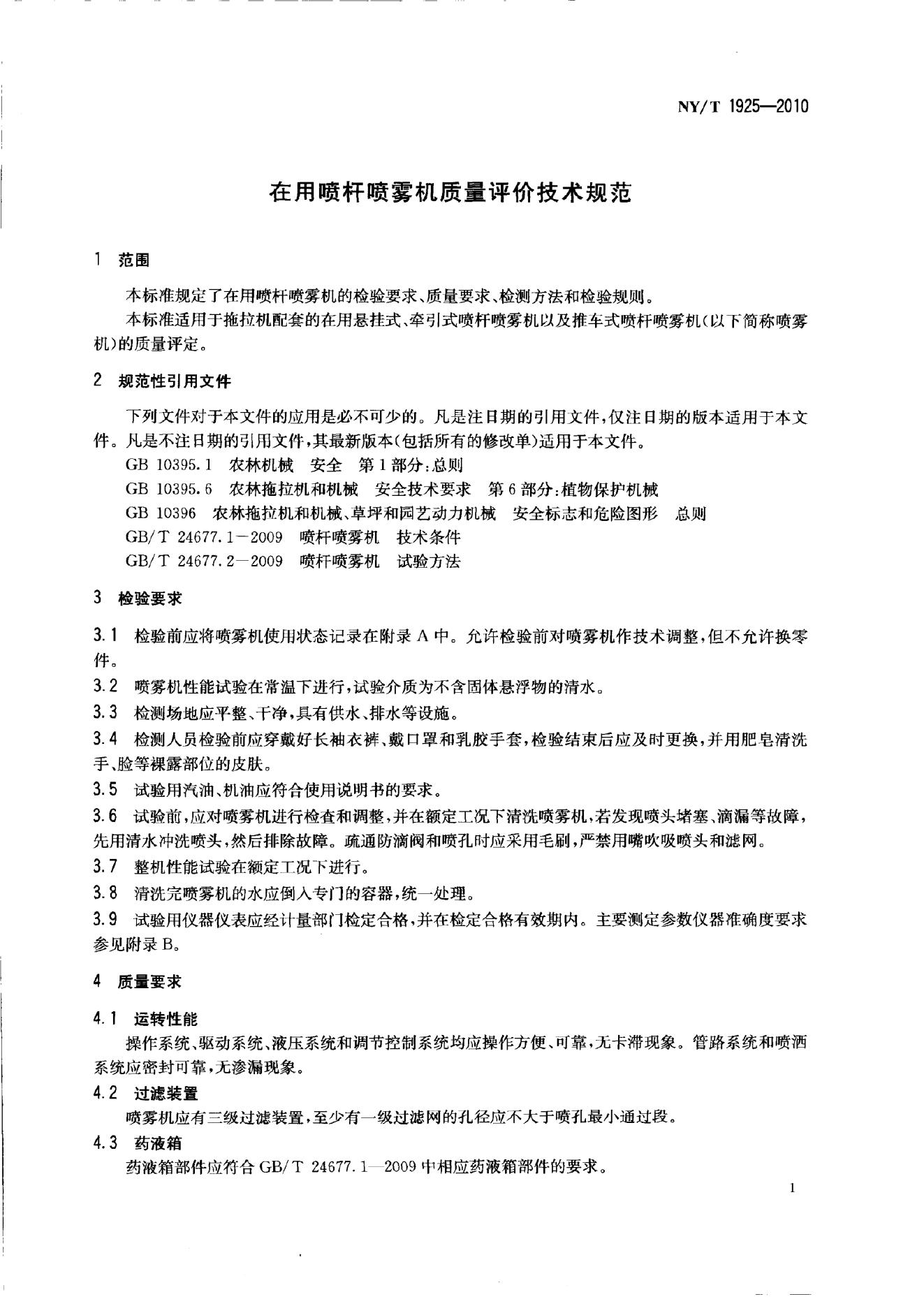 NY/T 1925-2010 标准预览