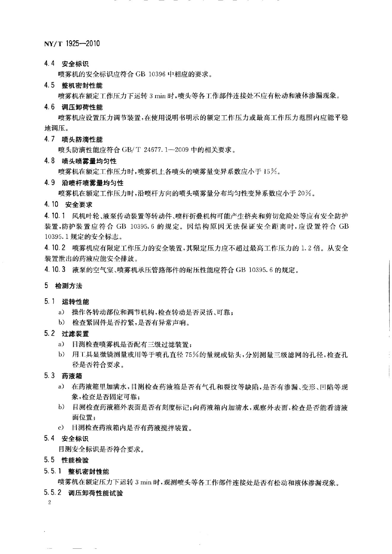 NY/T 1925-2010 标准预览